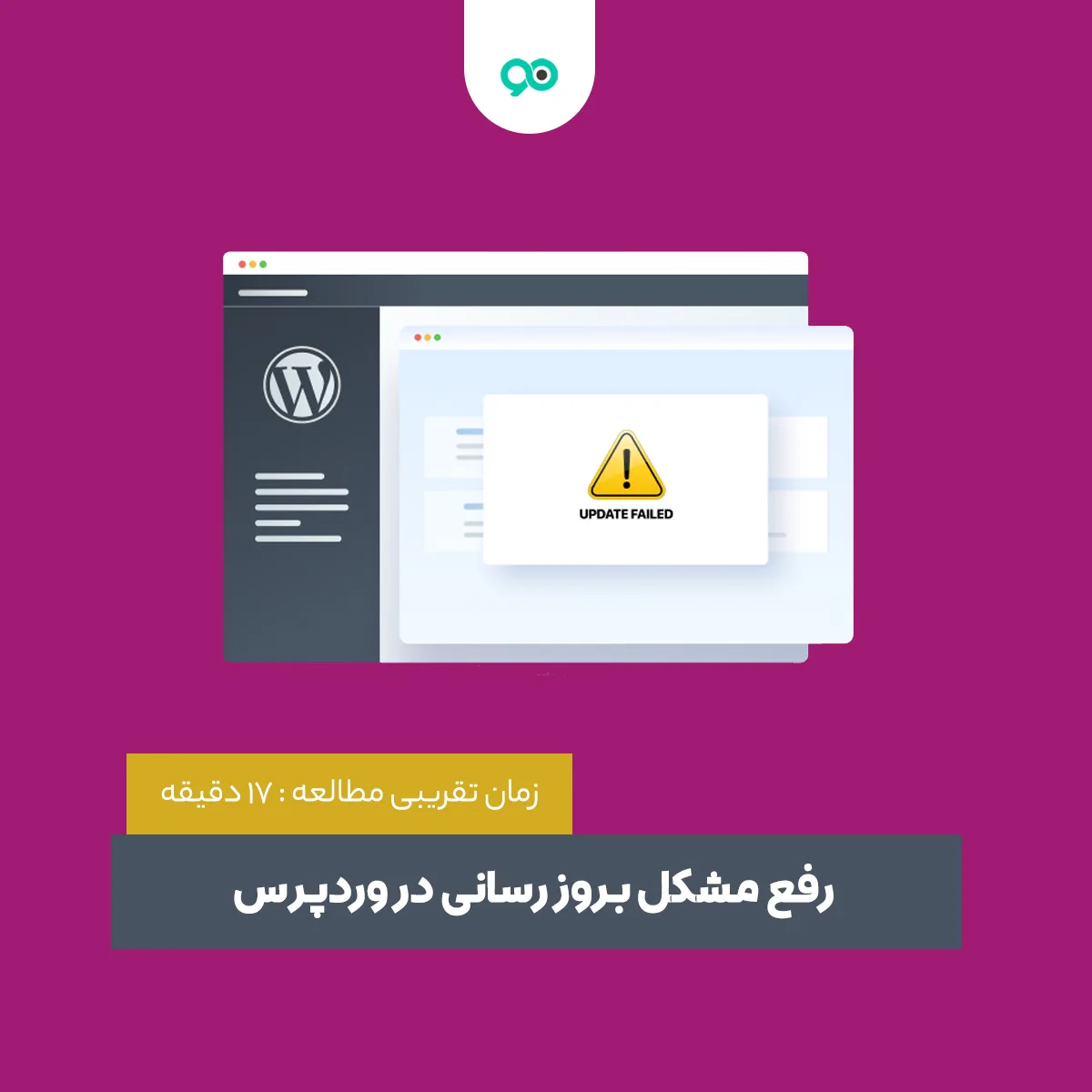 مشکلاتی که هنگام آپدیت وردپرس و بعد از به روز رسانی وردپرس رخ می دهد