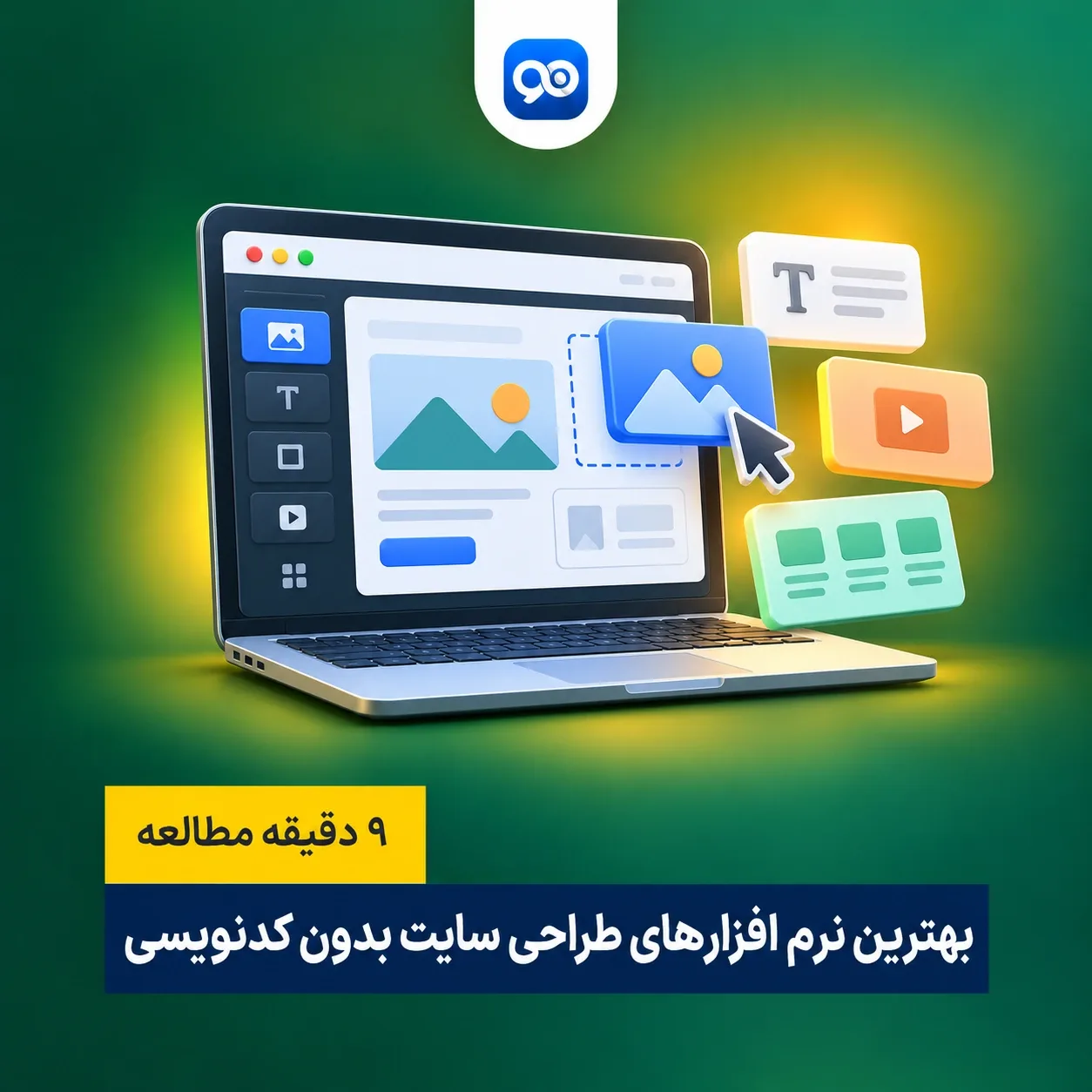 لیست 9 تا از بهترین نرم افزار طراحی سایت بدون کدنویسی