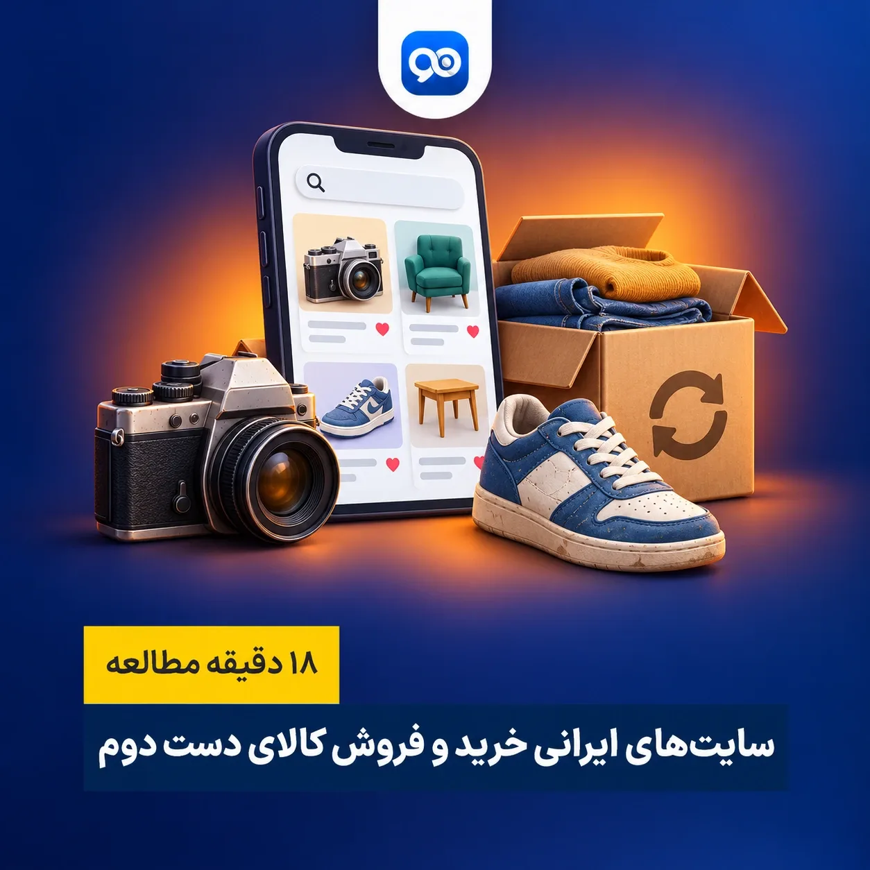 لیست 10 تا از بهترین سایت های خرید و فروش کالای دست دوم ایرانی
