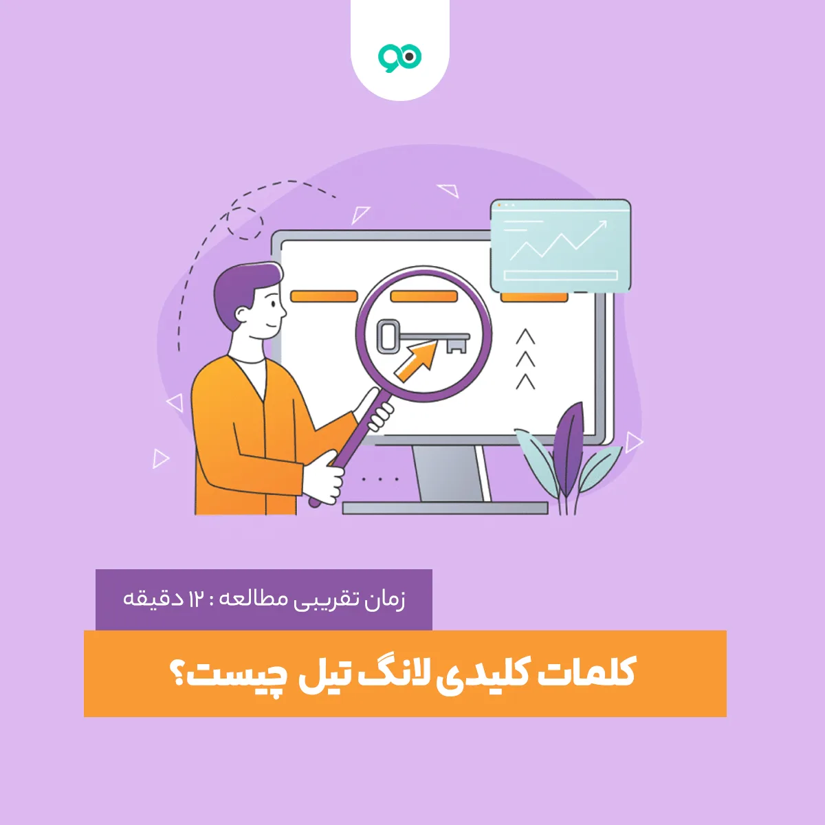 کلمات کلیدی لانگ تیل (Long Tail Keywords) چیست؟