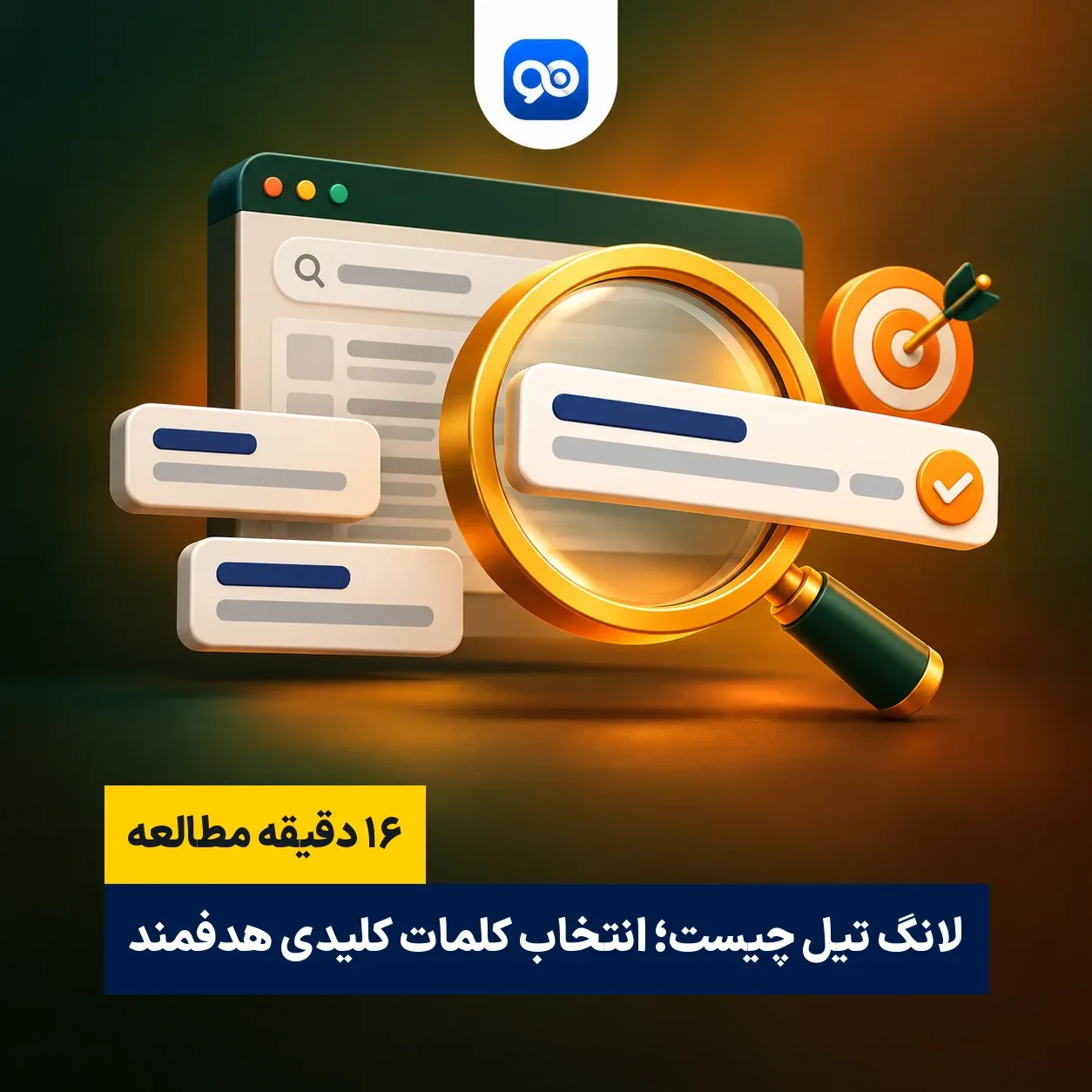 کلمات کلیدی لانگ تیل (Long Tail Keywords) چیست؟