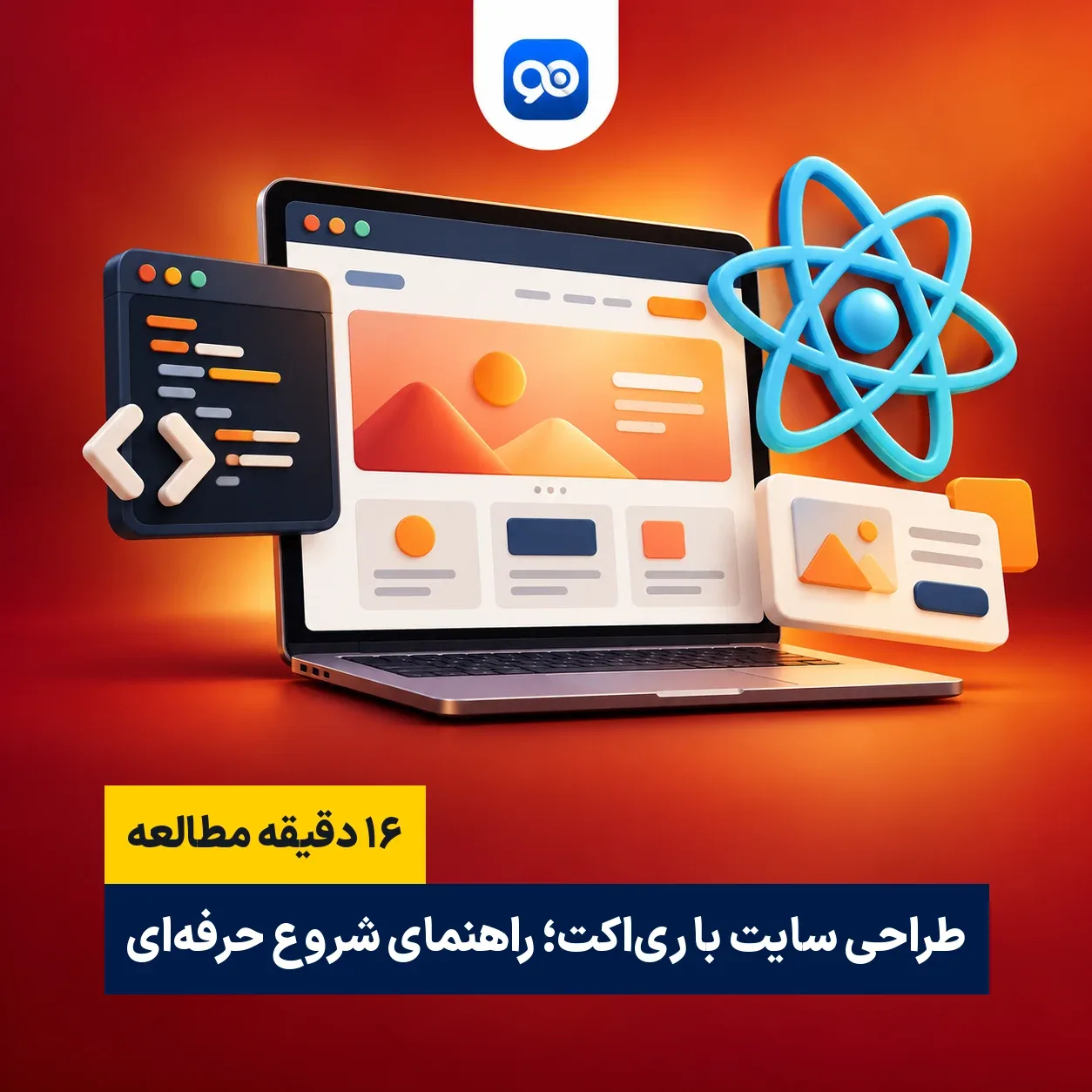 راهنمای طراحی سایت با ری‌اکت (React)