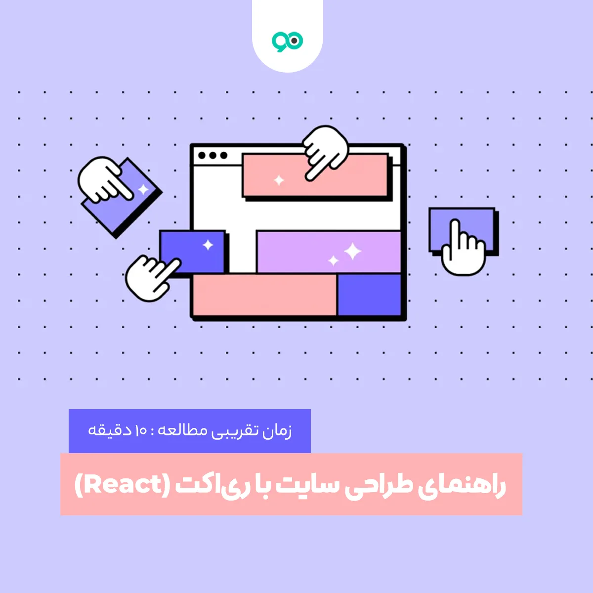 راهنمای طراحی سایت با ری‌اکت (React)