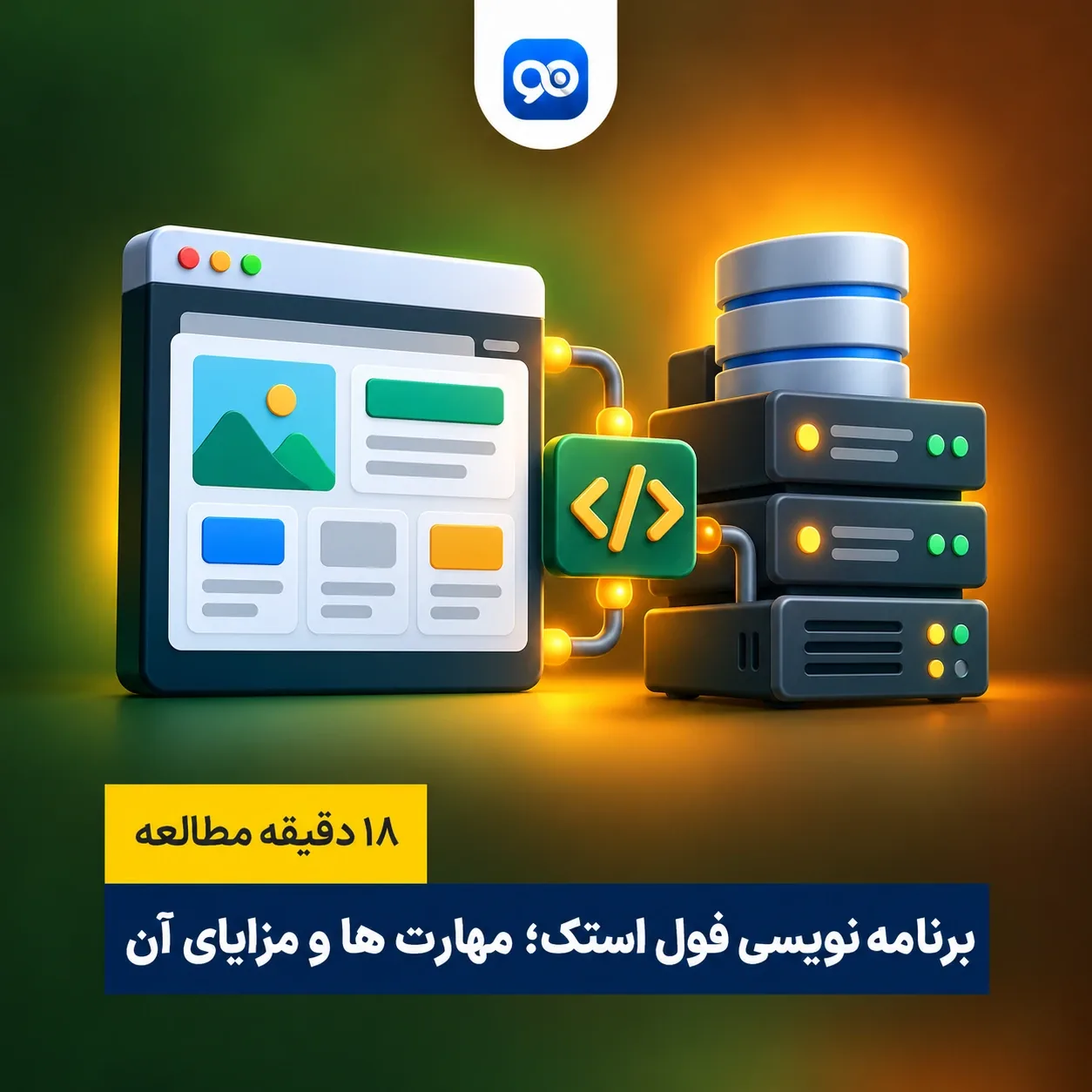 برنامه نویسی full stack چیست؟ بررسی مزایا، ویژگی و مهارت ها
