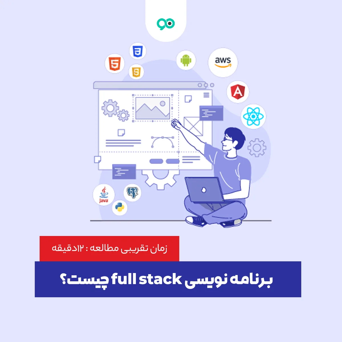 برنامه نویسی full stack چیست؟ بررسی مزایا، ویژگی و مهارت ها