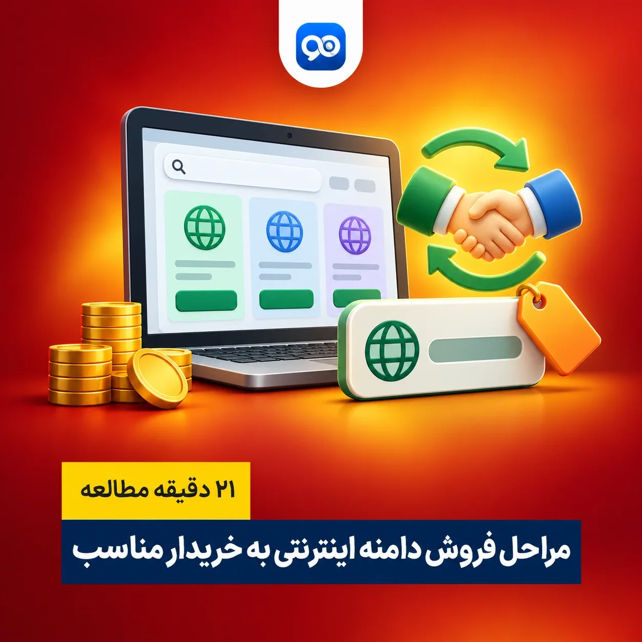 چگونه دامنه خود را بفروشیم؟