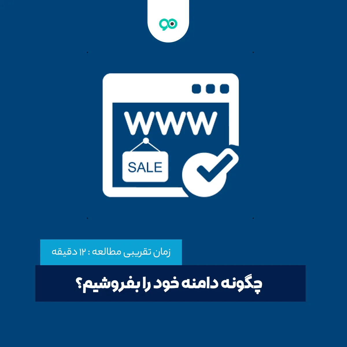 چگونه دامنه خود را بفروشیم؟