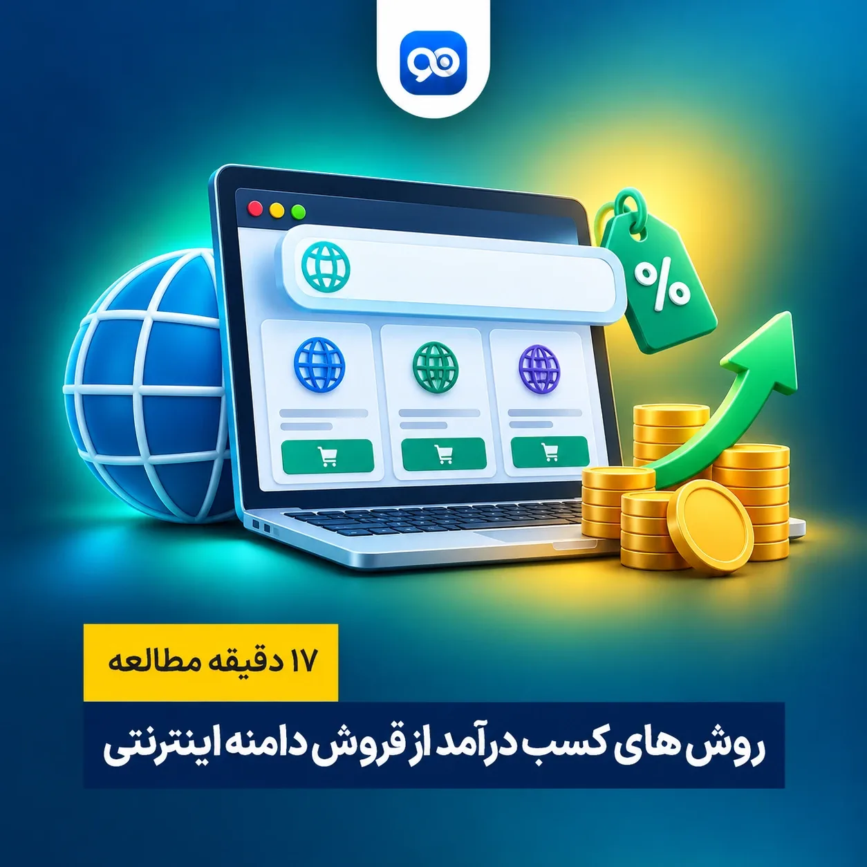 چگونه از فروش دامنه کسب درآمد کنیم؟