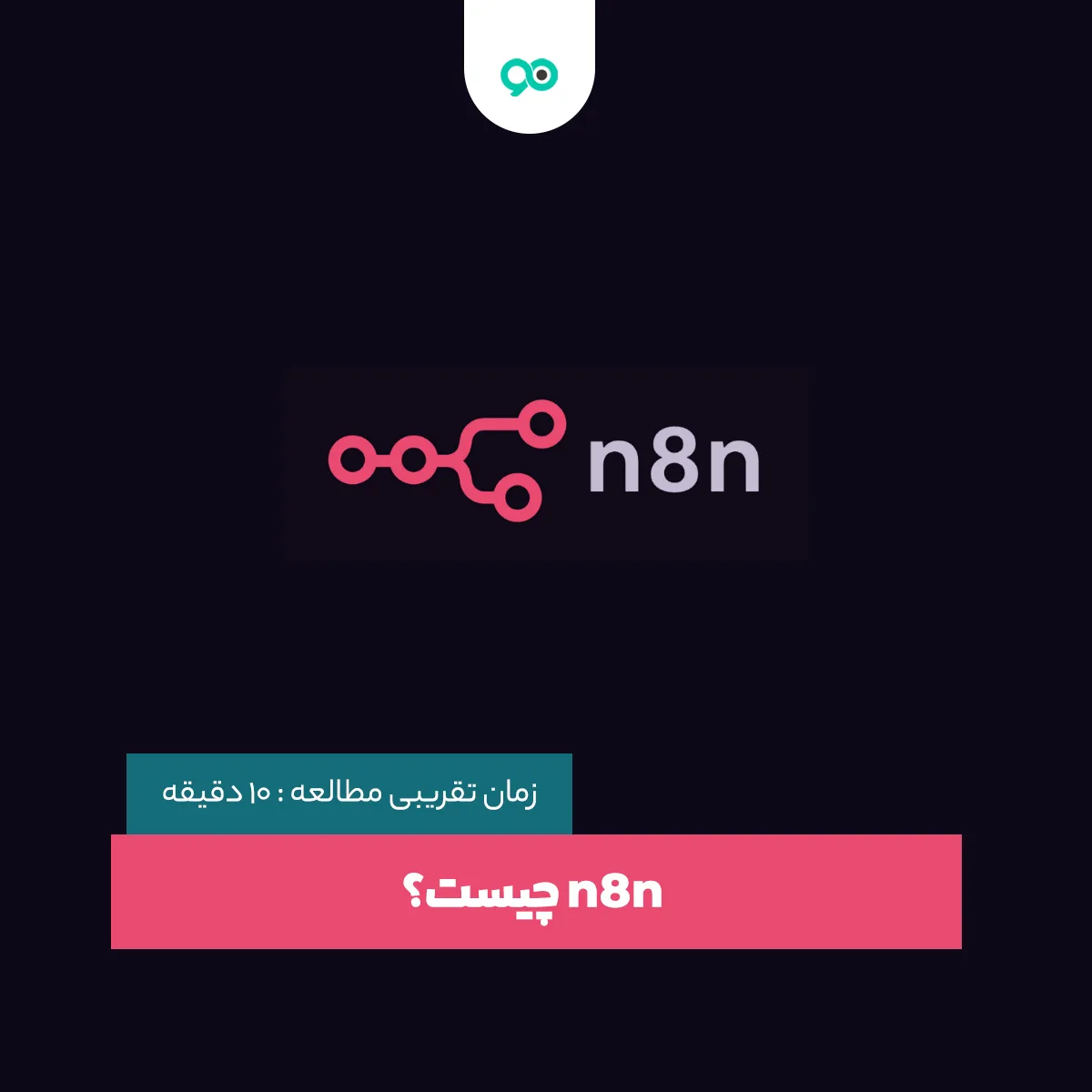 n8n چیست؟ کاربرد و نحوه استفاده از n8n چگونه است؟