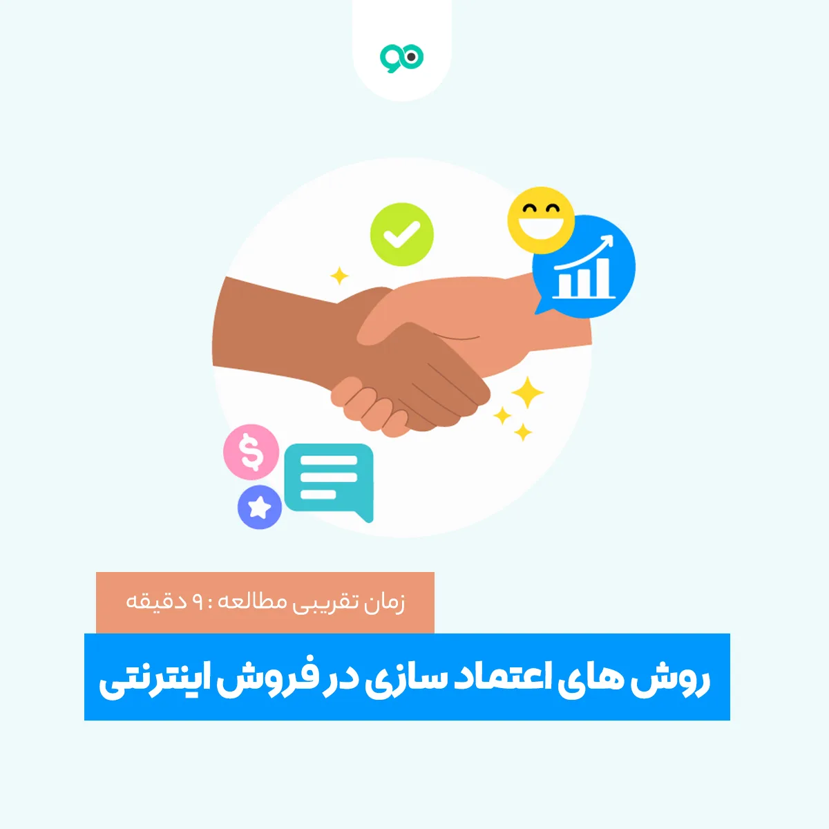 روش های اعتماد سازی در فروش اینترنتی برای جلب اعتماد مشتری