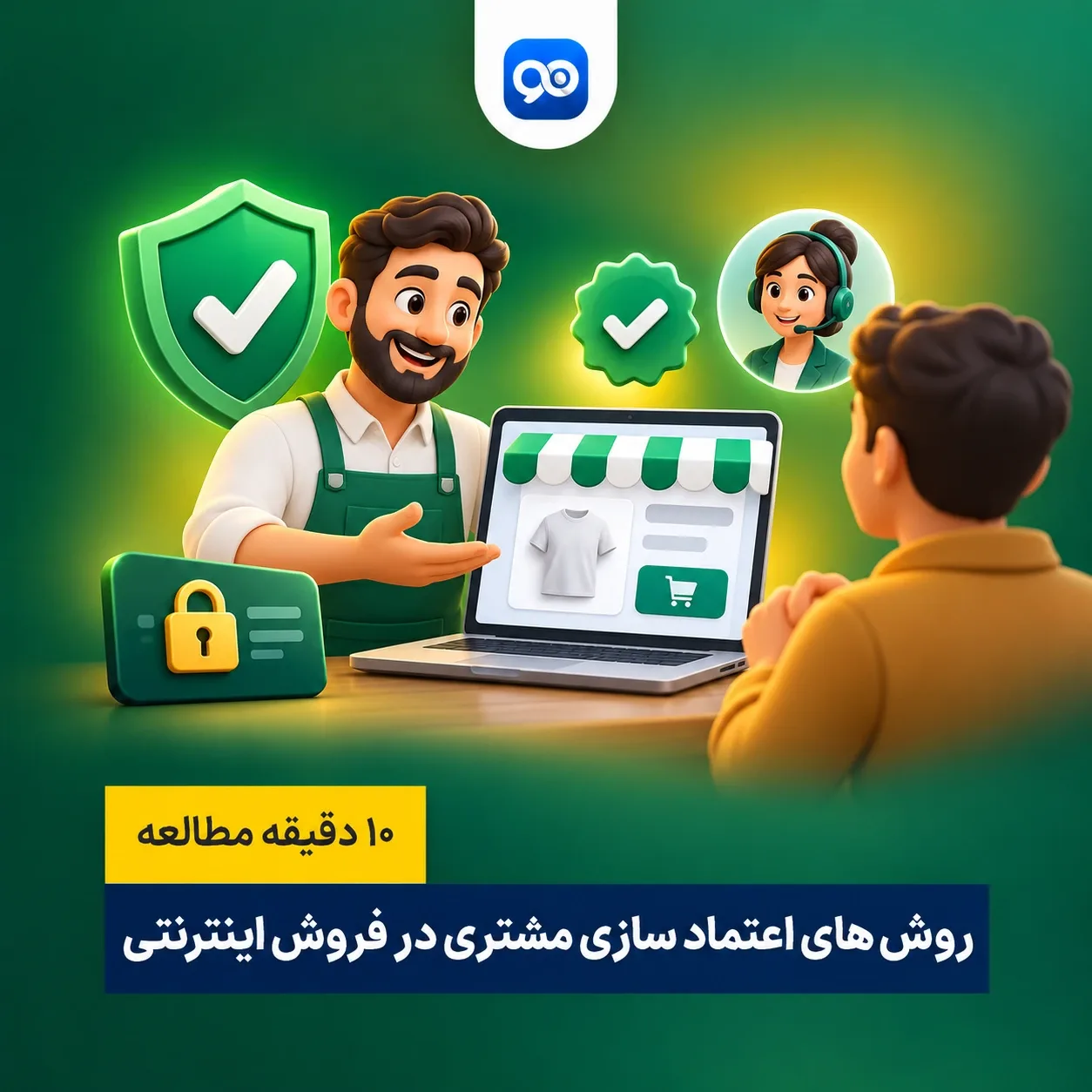 روش های اعتماد سازی در فروش اینترنتی برای جلب اعتماد مشتری