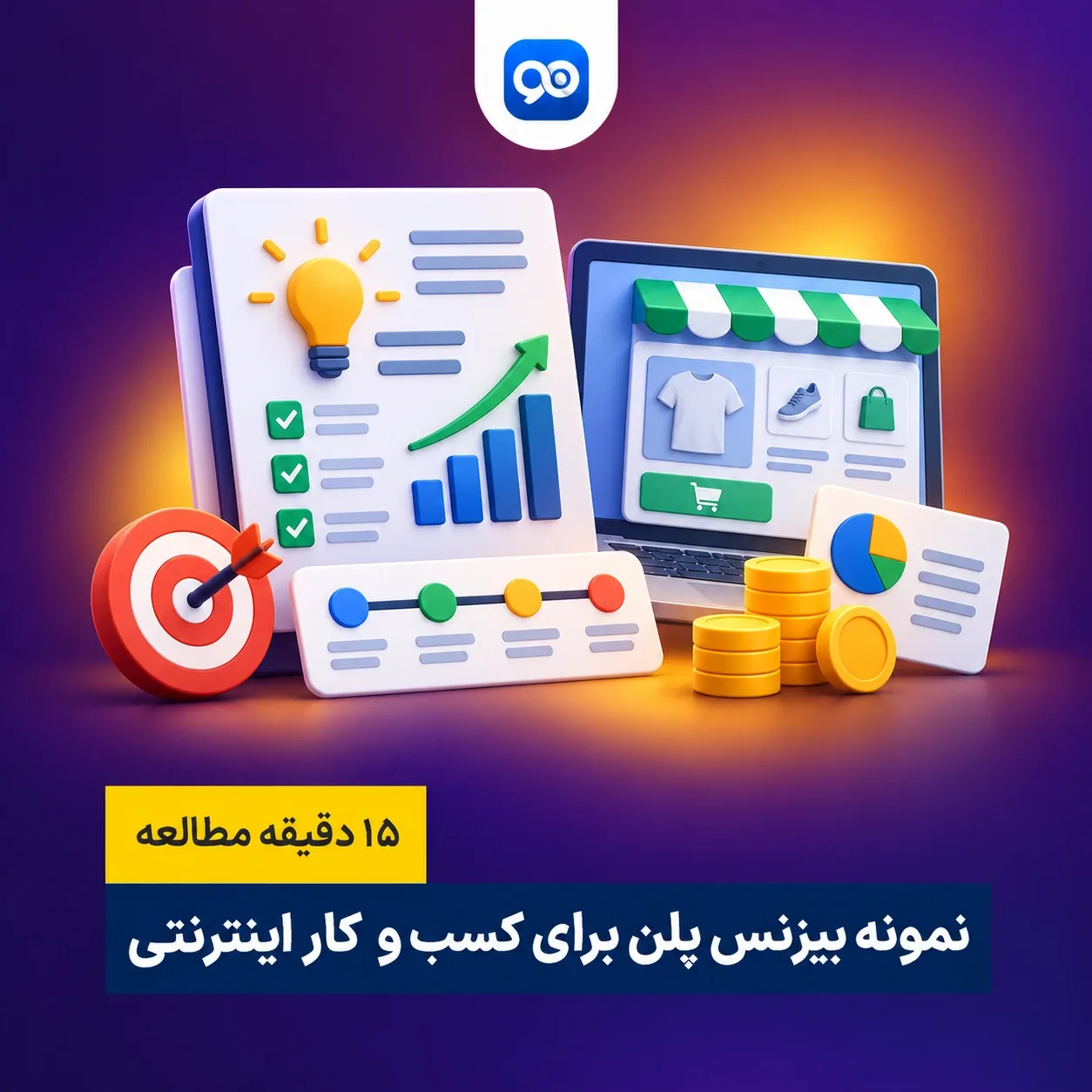 بیزنس پلن چیست؟ نمونه بیزینس پلن کسب و کار اینترنتی