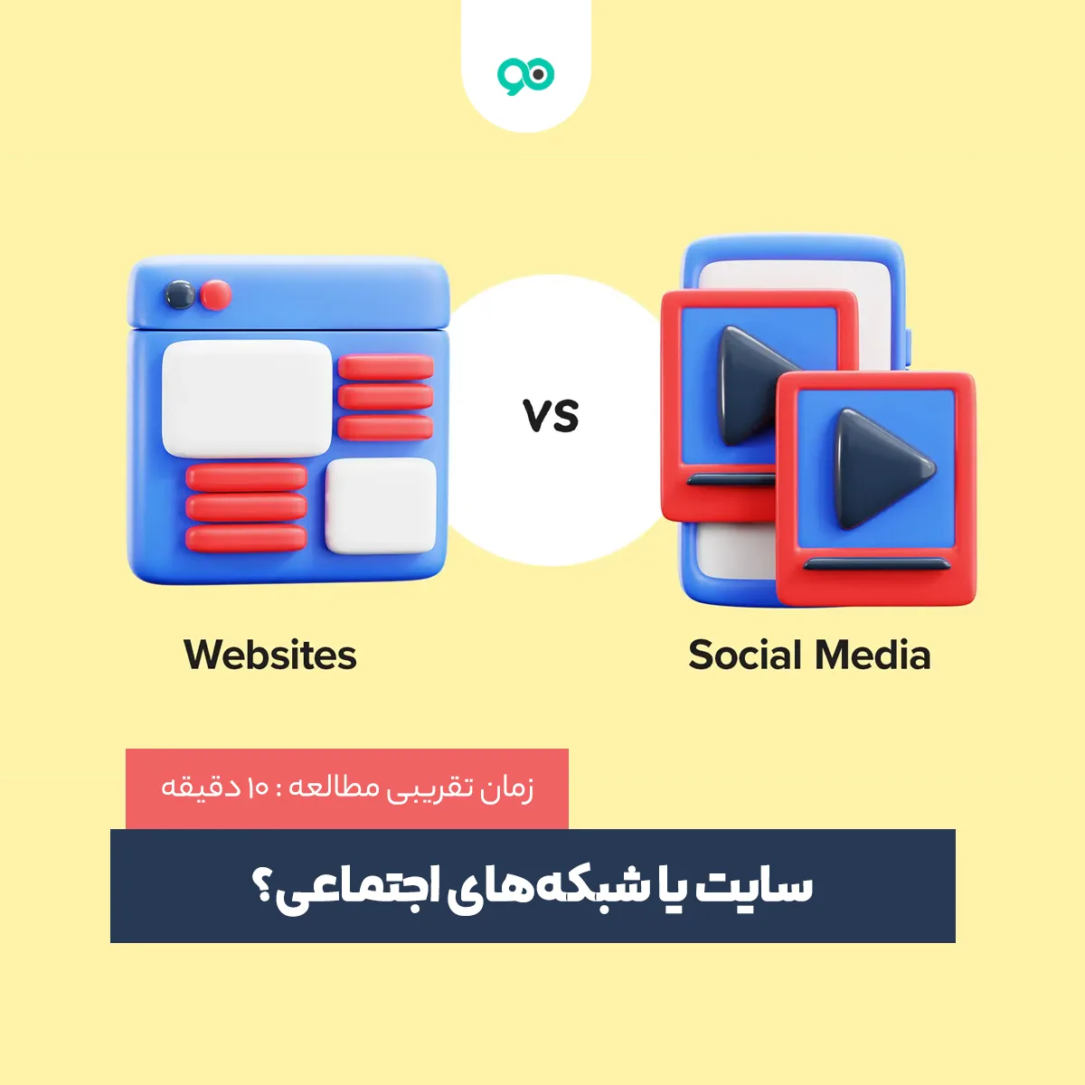 سایت یا شبکه‌های اجتماعی؟ کدامیک برای کسب‌وکار بهتر است؟