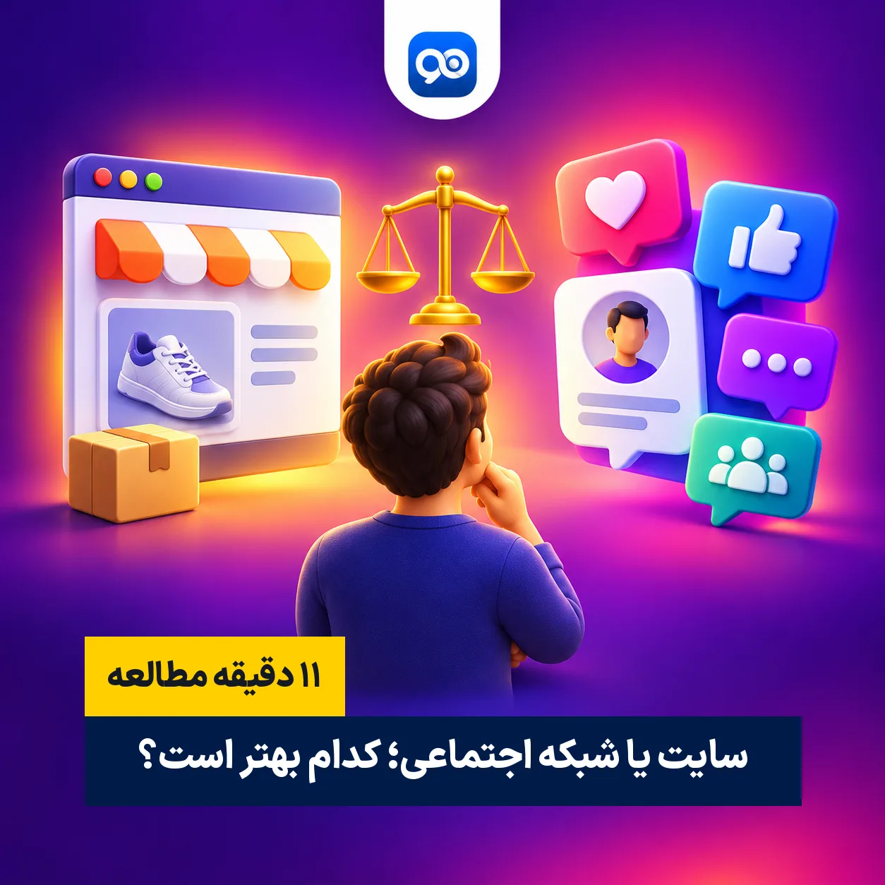 سایت یا شبکه‌های اجتماعی؟ کدامیک برای کسب‌وکار بهتر است؟