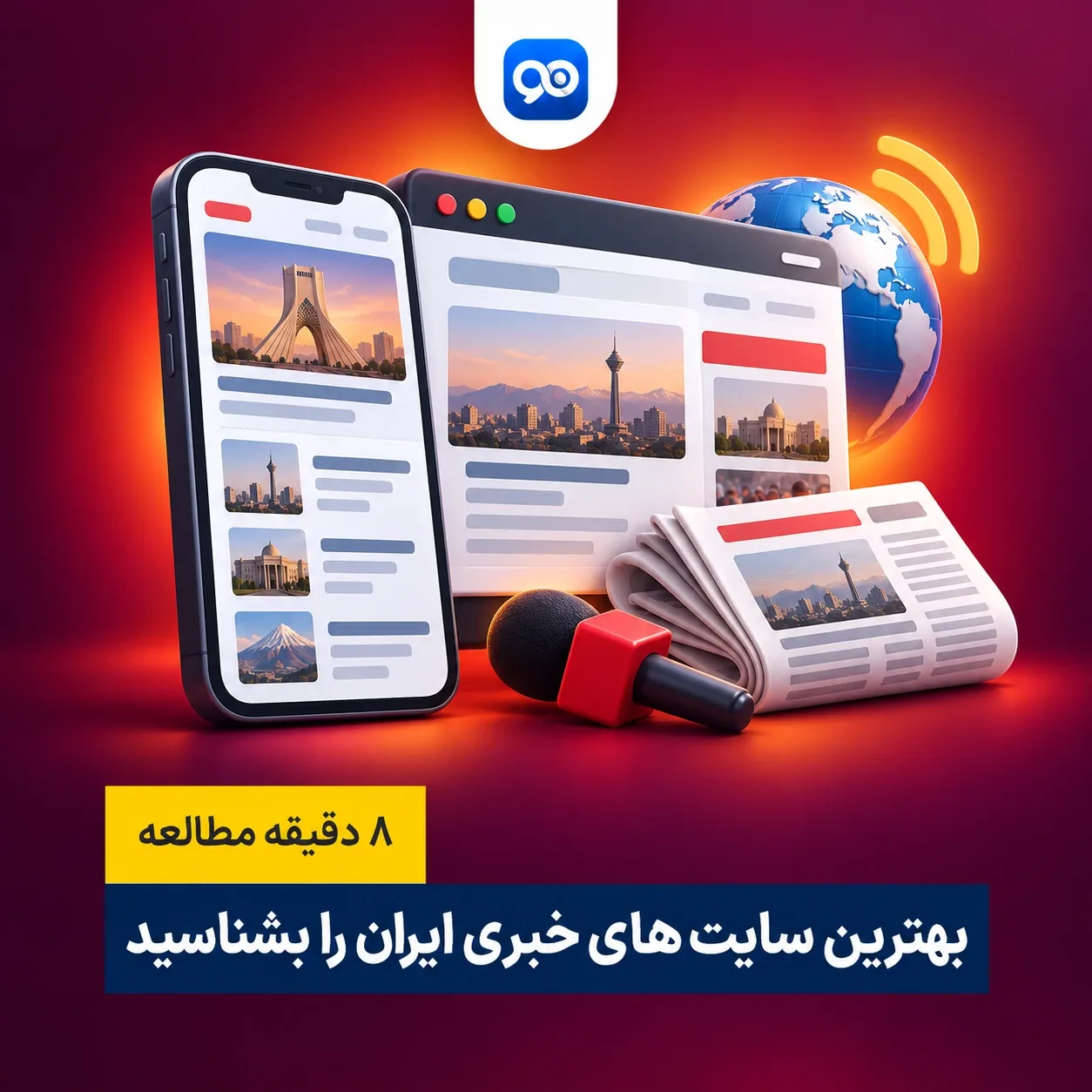 بهترین سایت های خبری ایران کدامند؟
