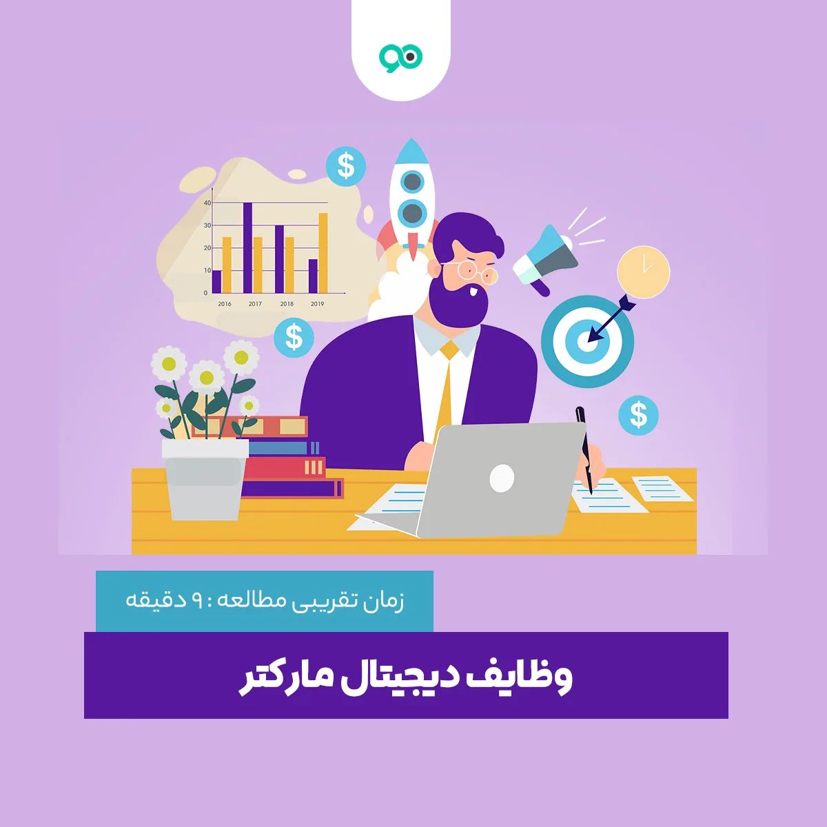 وظایف و مهارت‌های اصلی یک دیجیتال مارکتر چیست؟