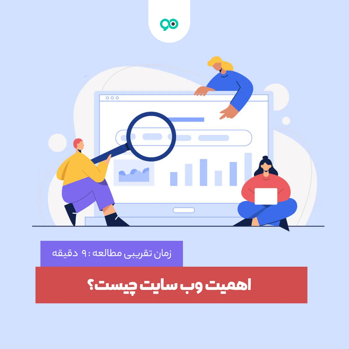 اهمیت وب سایت چیست؟ 7 دلیل برای اینکه کسب و کار شما به آن نیاز دارد!