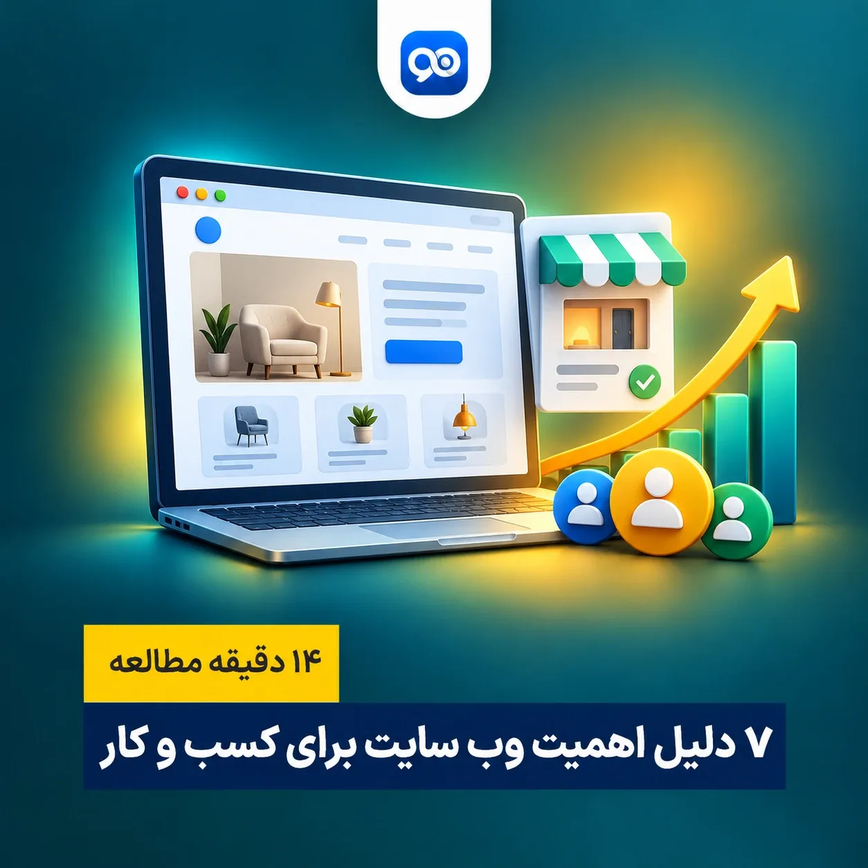 اهمیت وب سایت چیست؟ 7 دلیل برای اینکه کسب و کار شما به آن نیاز دارد!