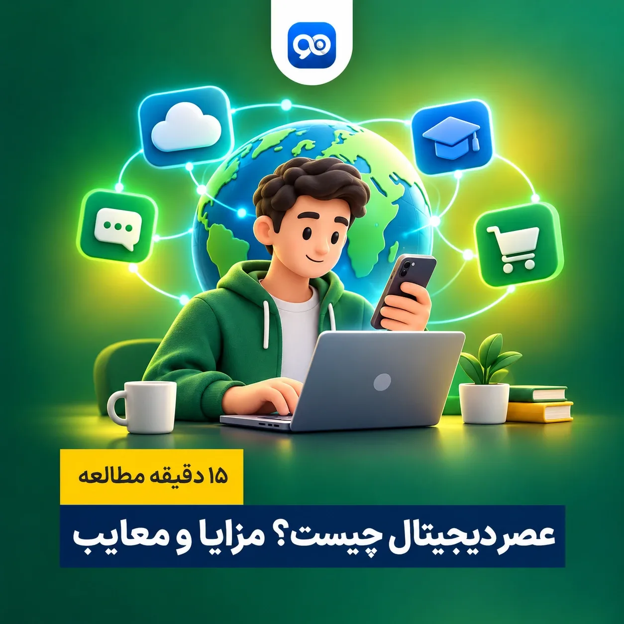 عصر دیجیتال چیست؟ مزایا و معایب عصر دیجیتال