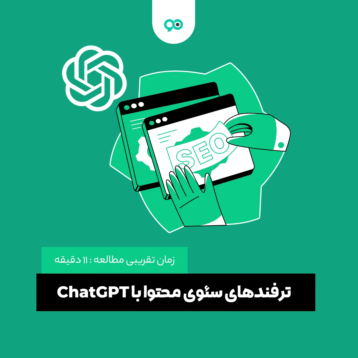 لیست 14 تا از مهمترین ترفندهای سئوی محتوا با ChatGPT