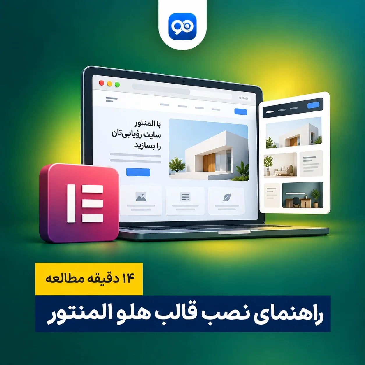راهنمای کار با قالب هلو المنتور | آموزش دانلود و نصب قالب هلو المنتور | Hello Elementor