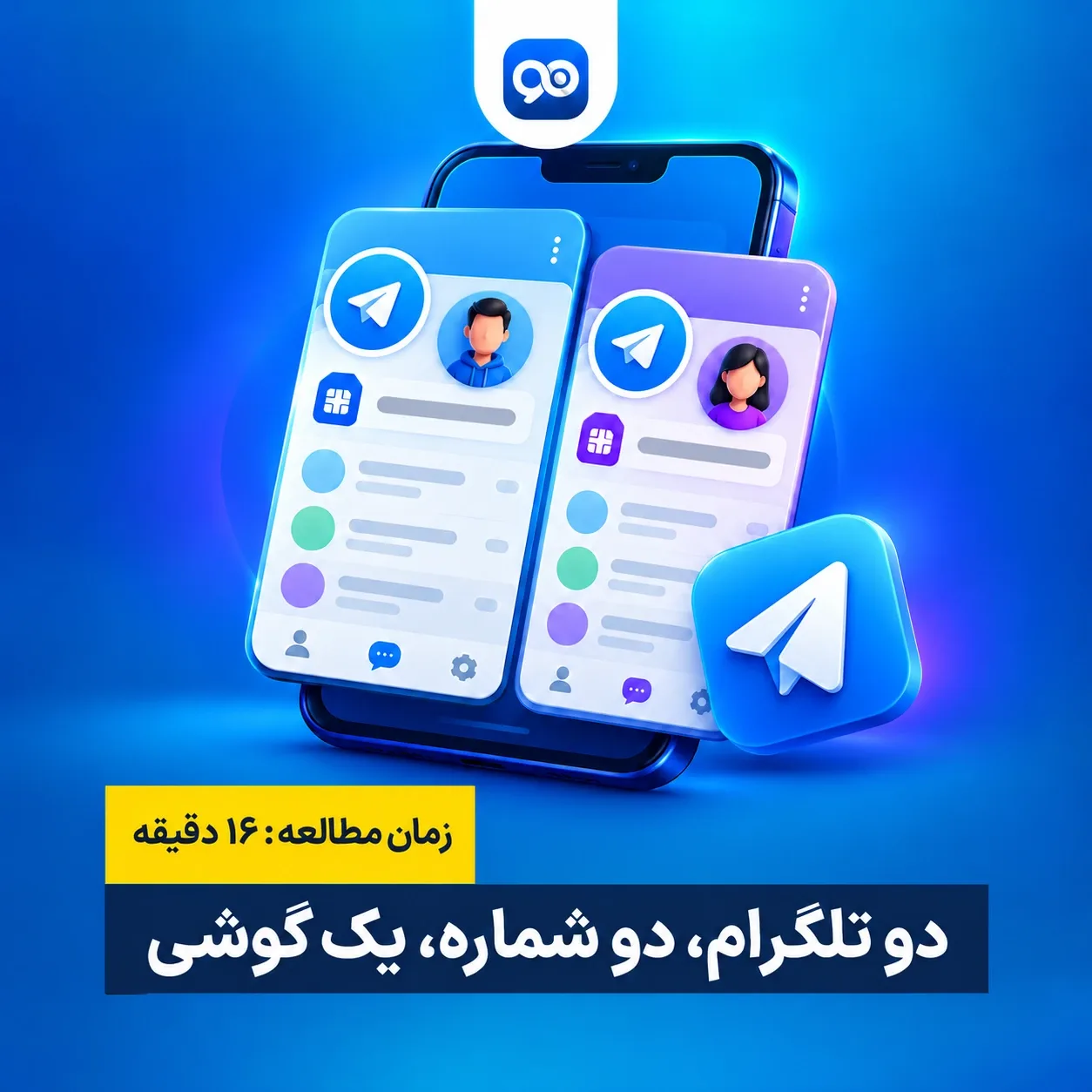 نصب همزمان دو تلگرام با دو شماره متفاوت در یک گوشی