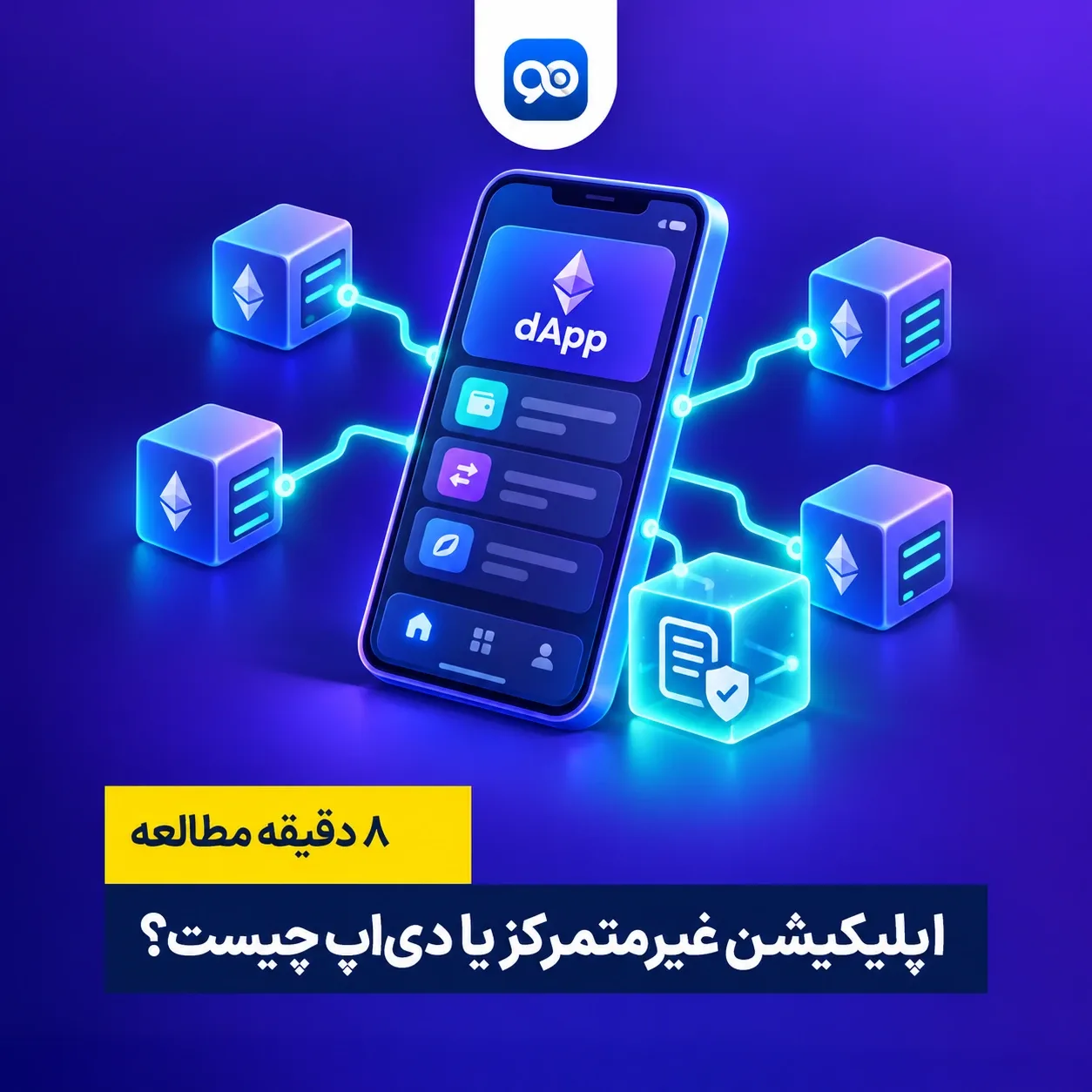 اپلیکیشن غیر متمرکز یا دی اپ چیست؟