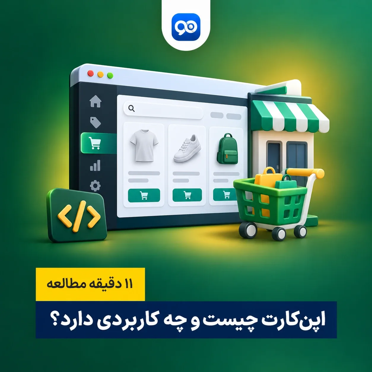 اپن کارت چیست؟ کاربرد، مزایا و معایب Open Cart چیست؟