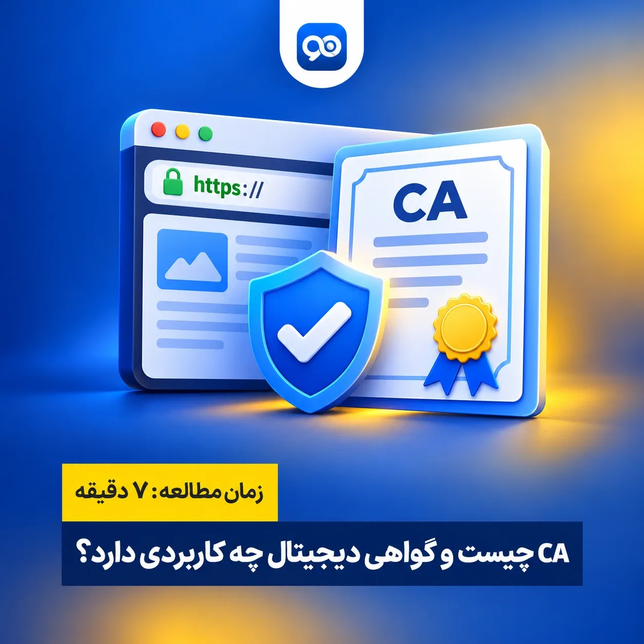 CA چیست؟ آشنایی با Certificate Authority