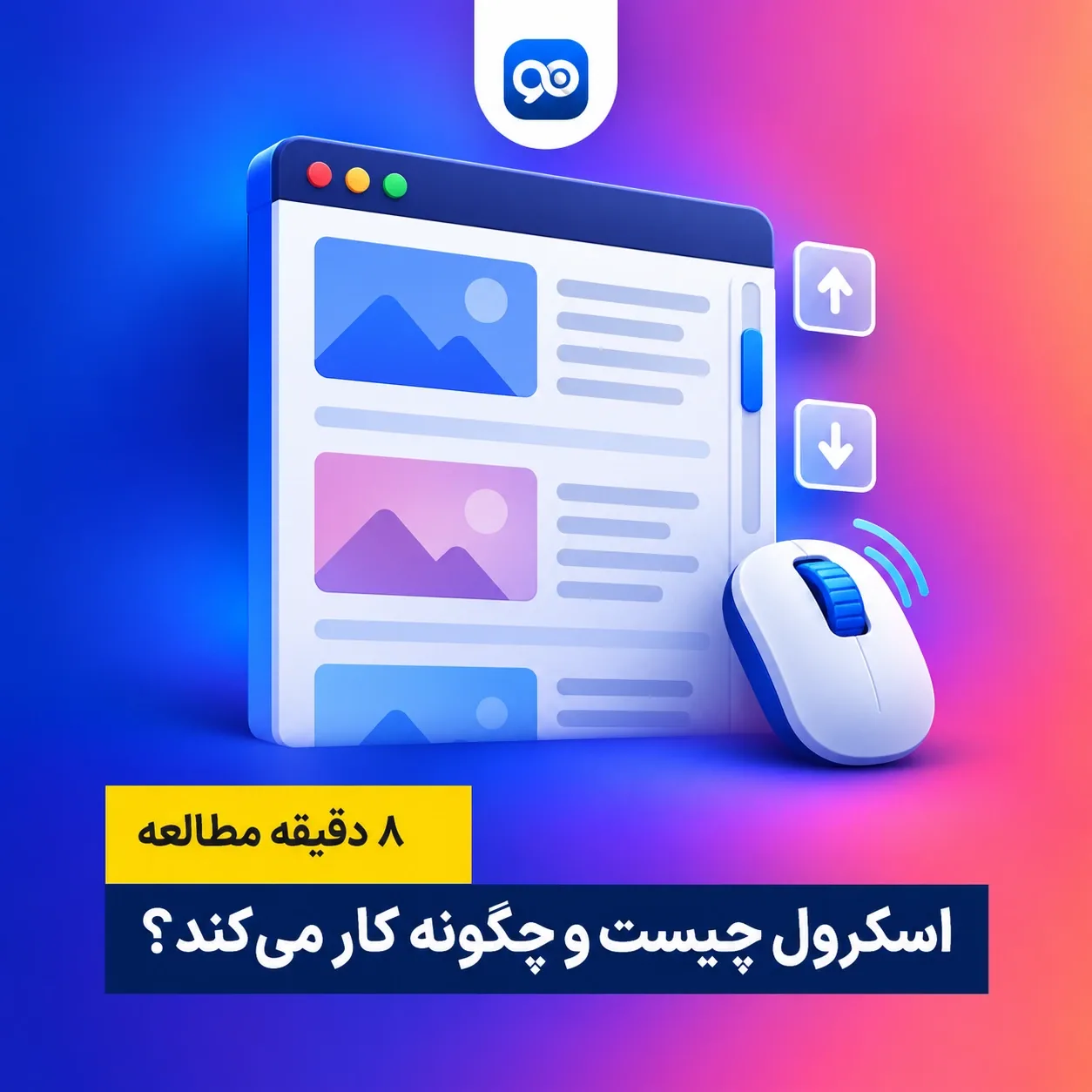 اسکرول چیست؟