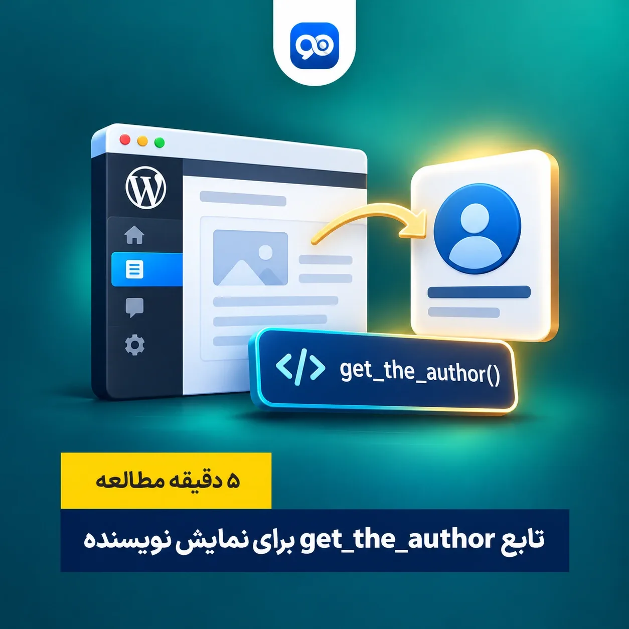 آموزش تابع get_the_author در وردپرس