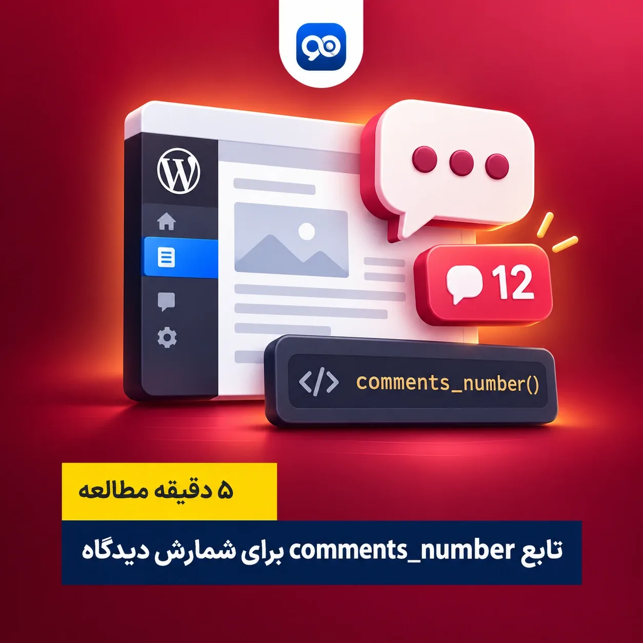 آموزش تابع comments_number در وردپرس