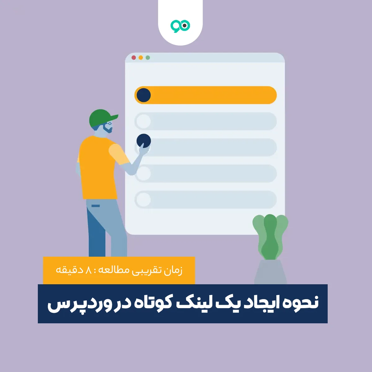 آموزش ساخت لینک کوتاه در وردپرس با افزونه و بدون پلاگین