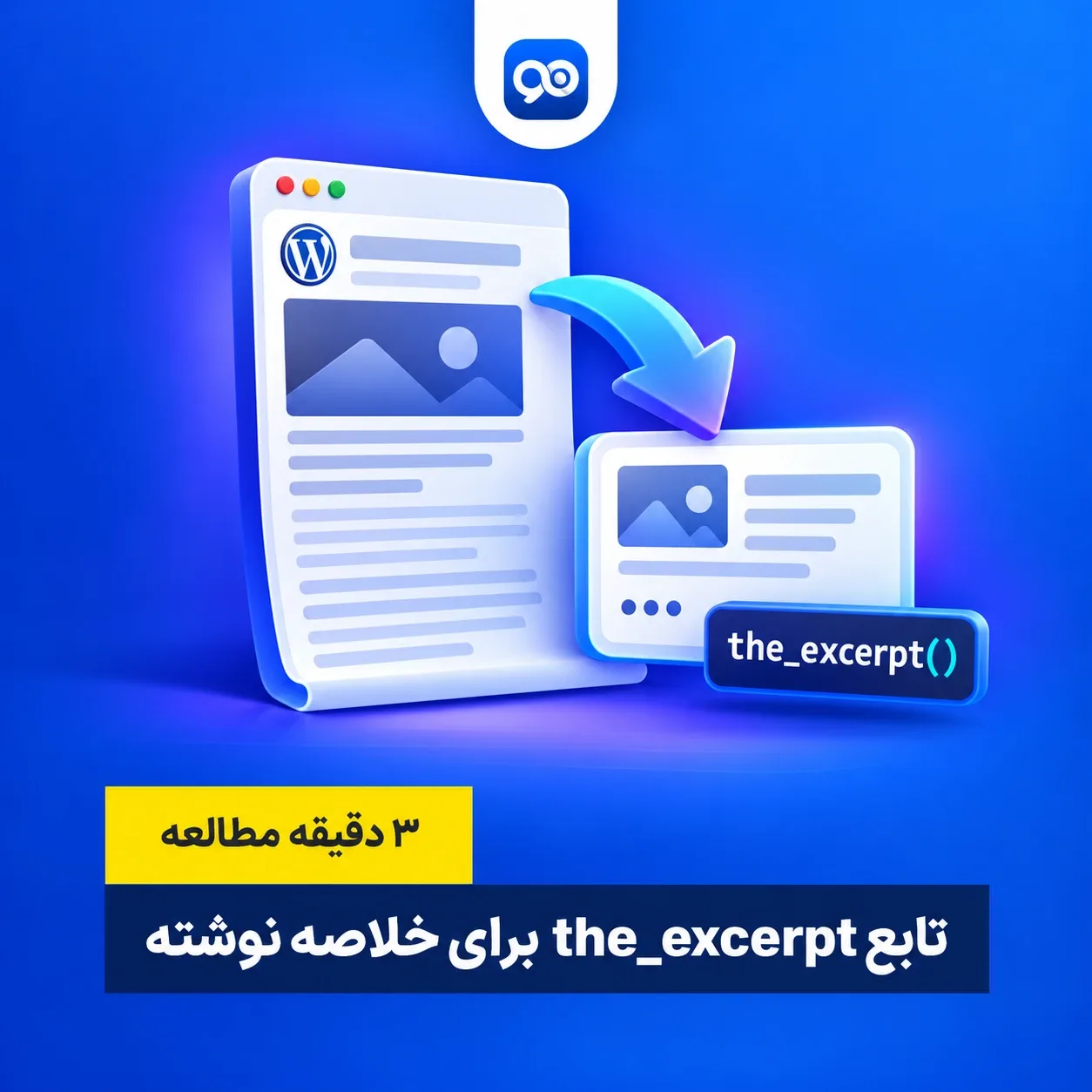 آموزش تابع the_excerpt در وردپرس