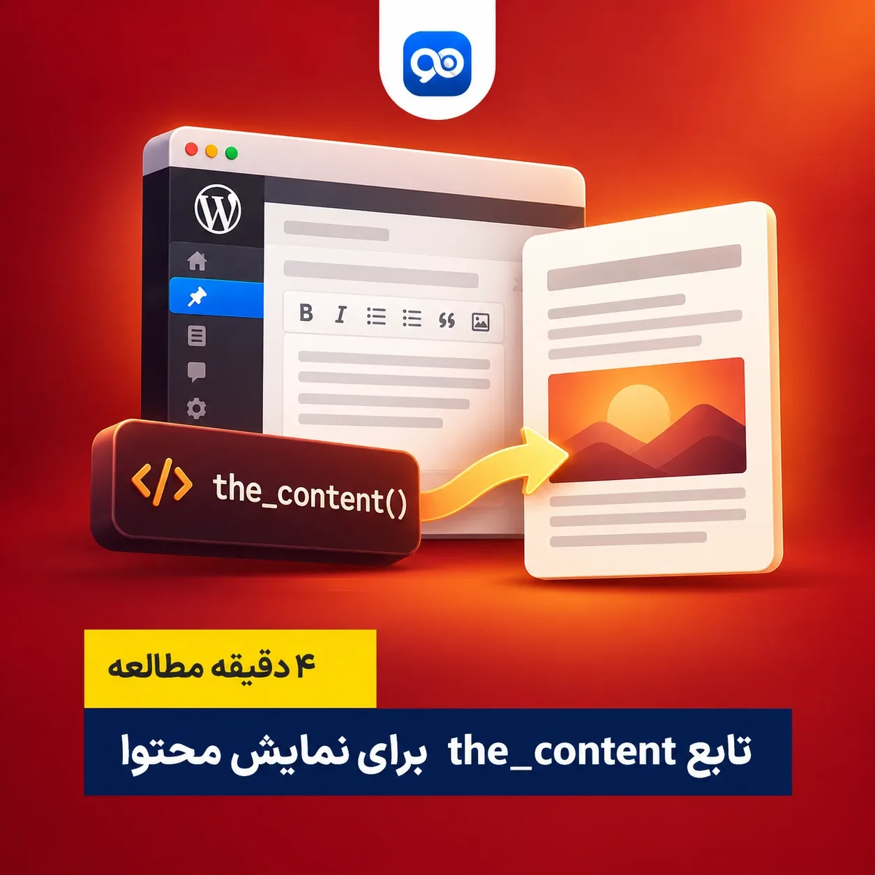 آموزش تابع the_content در وردپرس