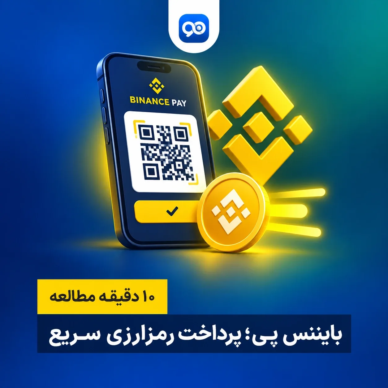 بایننس پی (Binance Pay) چیست و چگونه کار می‌کند؟