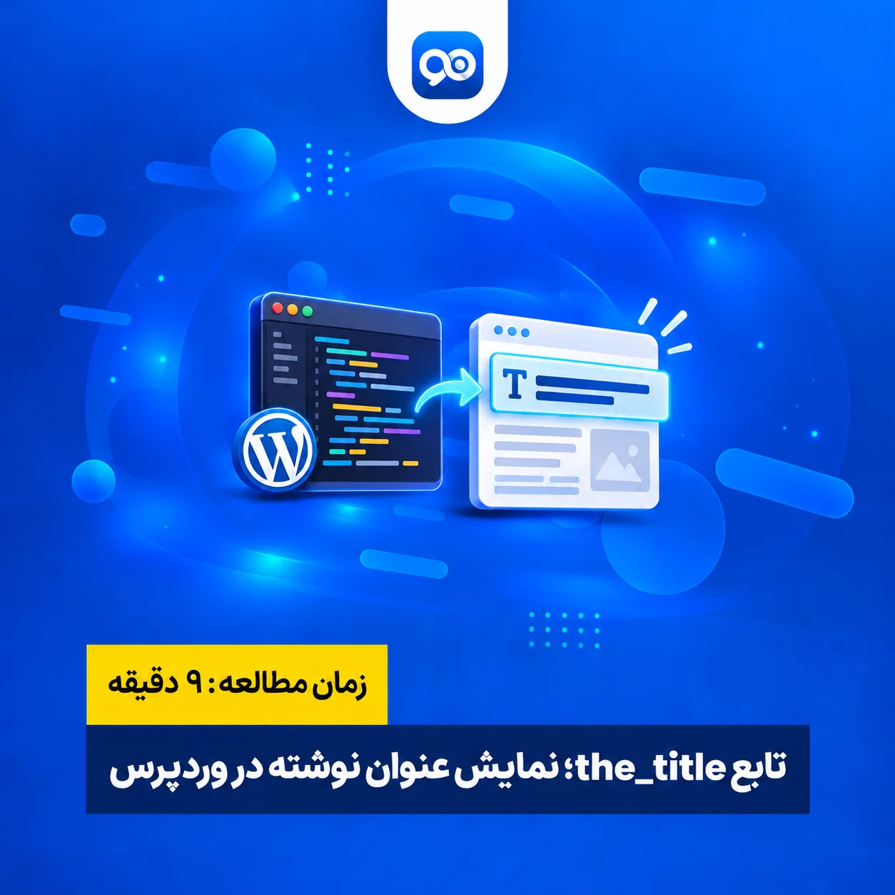 آموزش تابع the_title در وردپرس