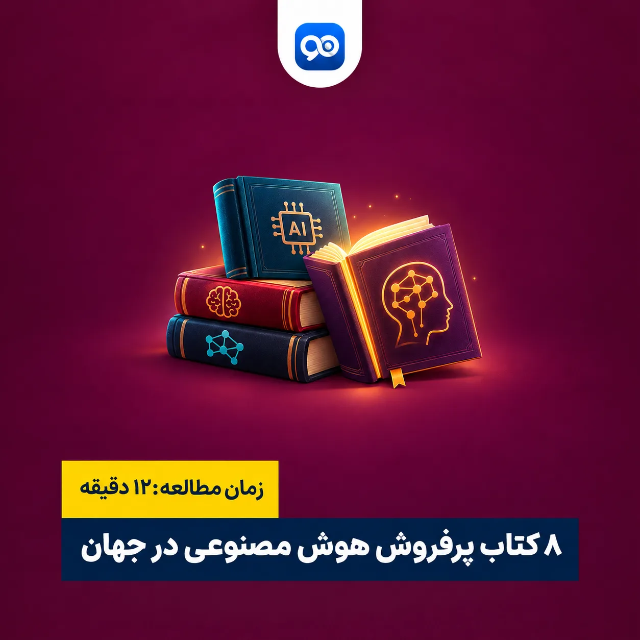 8 مورد از پر فروش ترین کتاب های هوش مصنوعی در دنیا