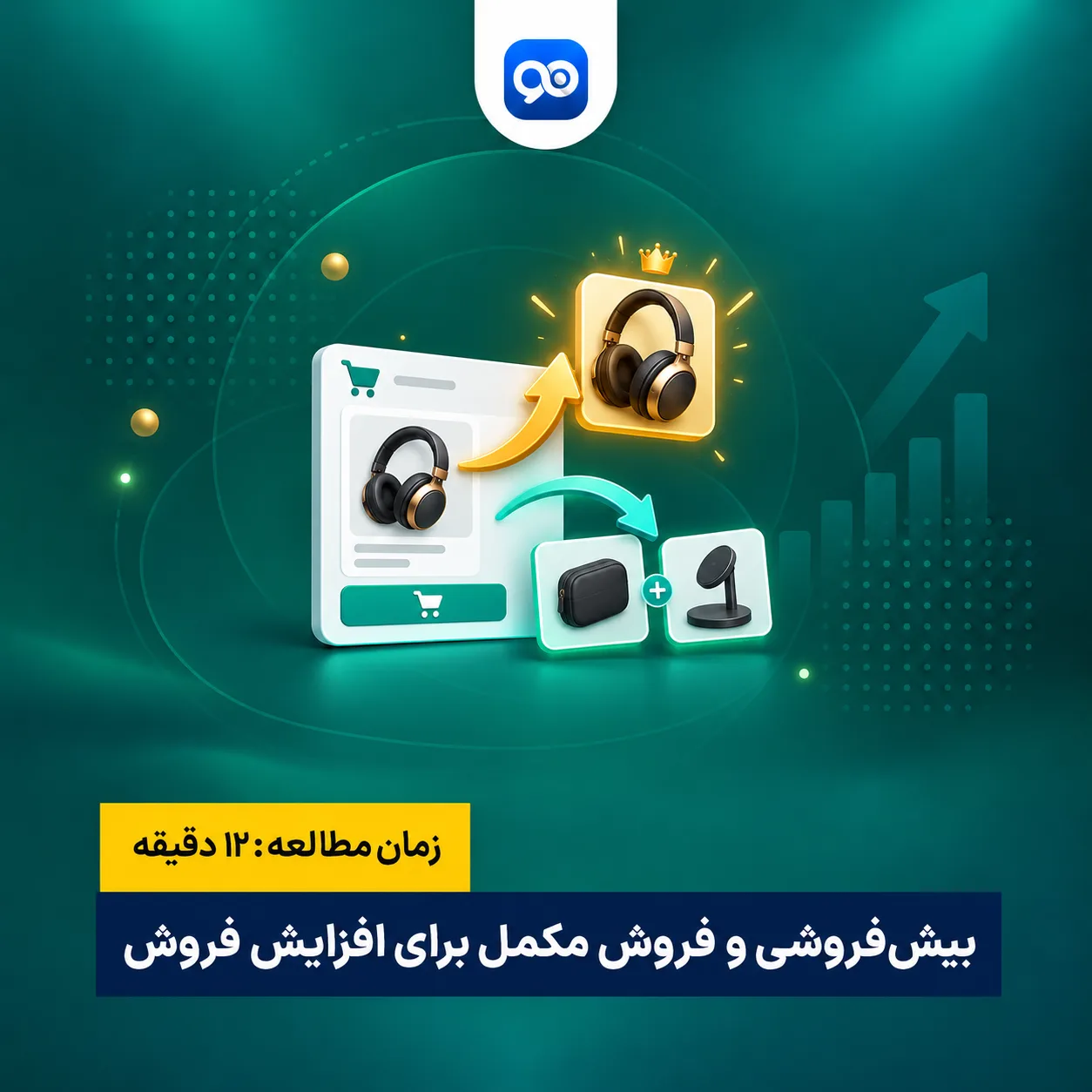 بیش فروشی (Upsell) و فروش مکمل (Cross-Sell) چیست؟