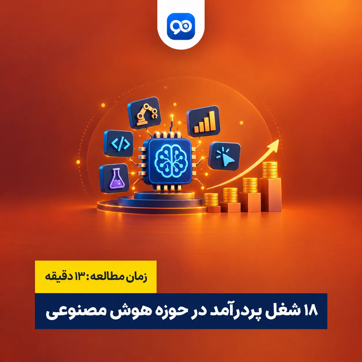 18 مورد از پردرآمد ترین مشاغل هوش مصنوعی
