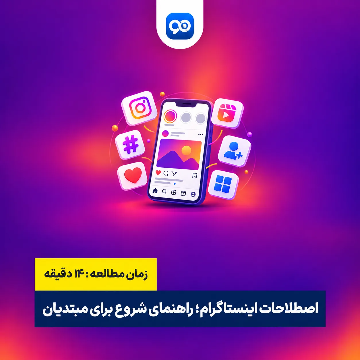 اصطلاحات اینستاگرام: شروعی برای مبتدیان