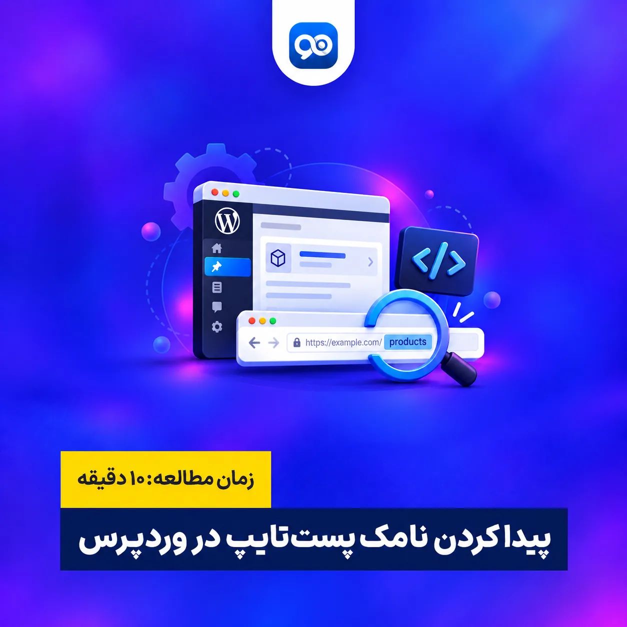 بدست آوردن نامک پست تایپ در وردپرس