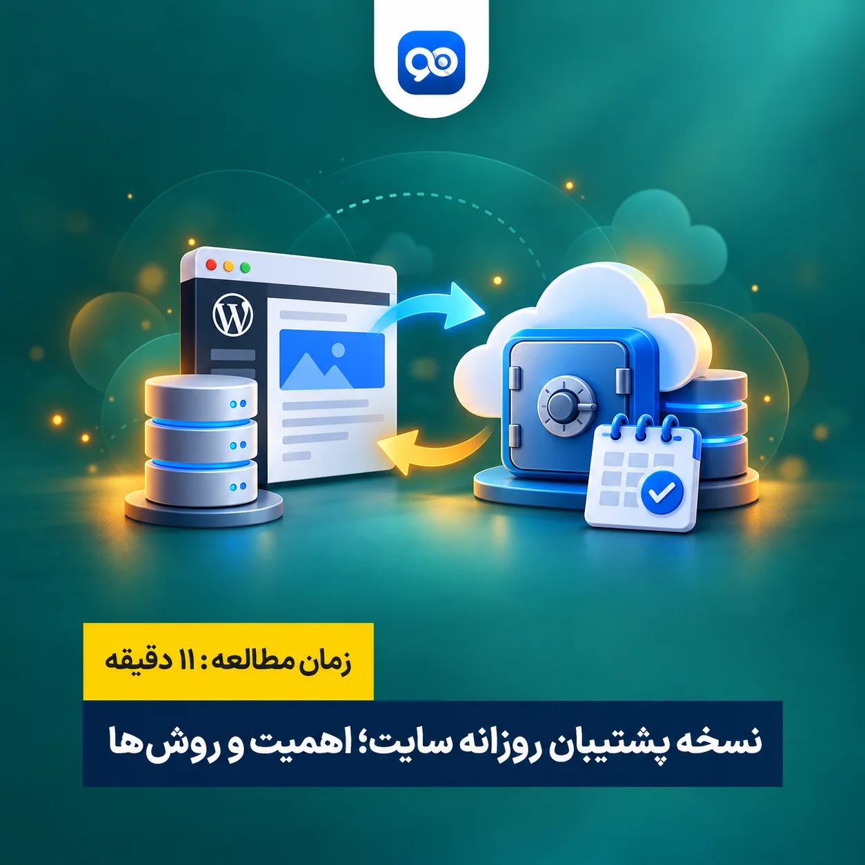 بکاپ‌گیری روزانه از سایت؛ چرا و چگونه؟