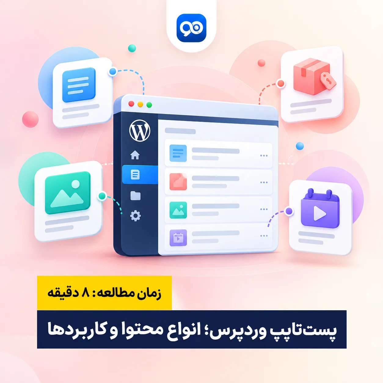 پست تایپ ( Post Type ) در وردپرس چیست و چه اهمیتی دارد؟