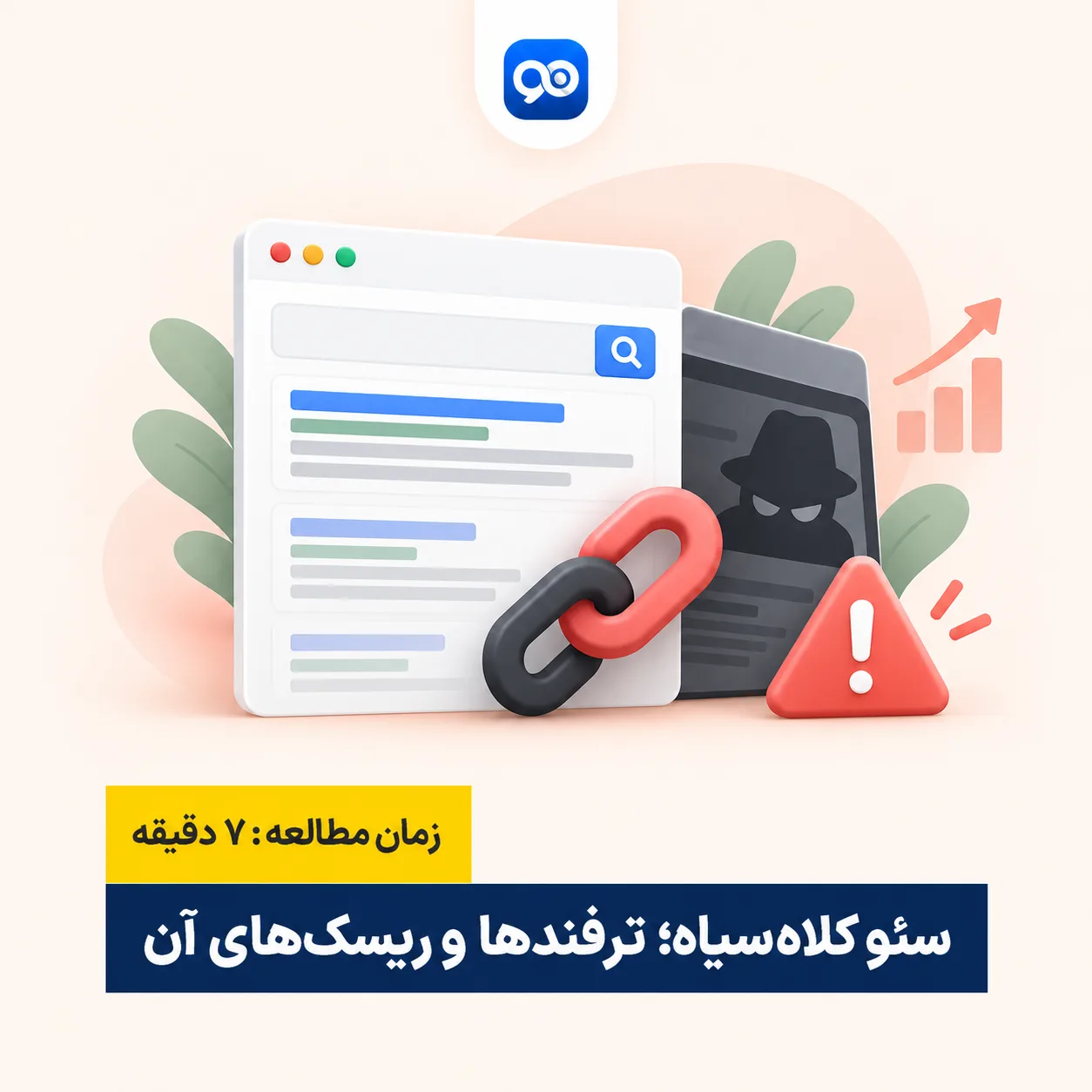 تکنیک های سئو کلاه سیاه