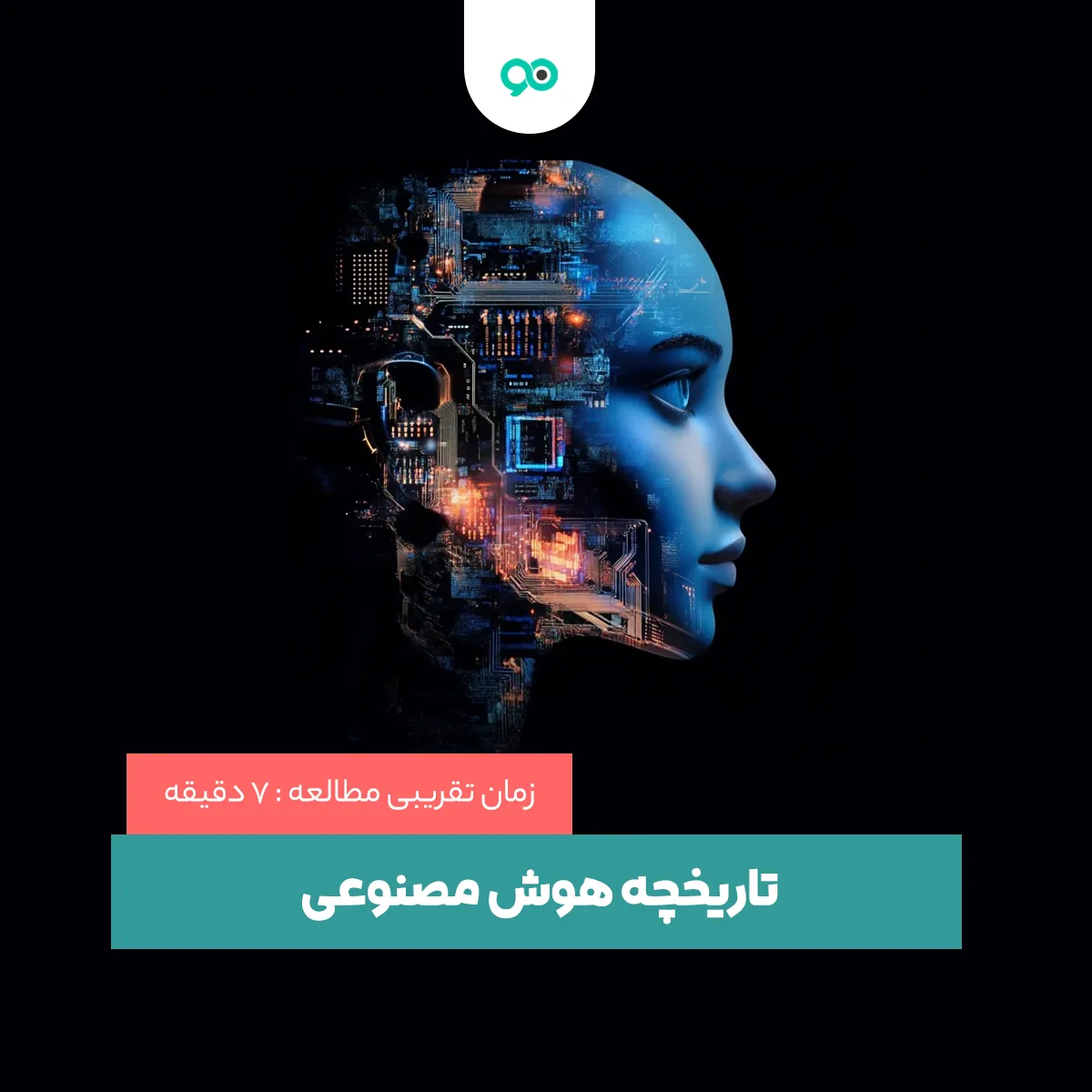 تاریخچه هوش مصنوعی، از دهه ۵۰ میلادی تا امروز