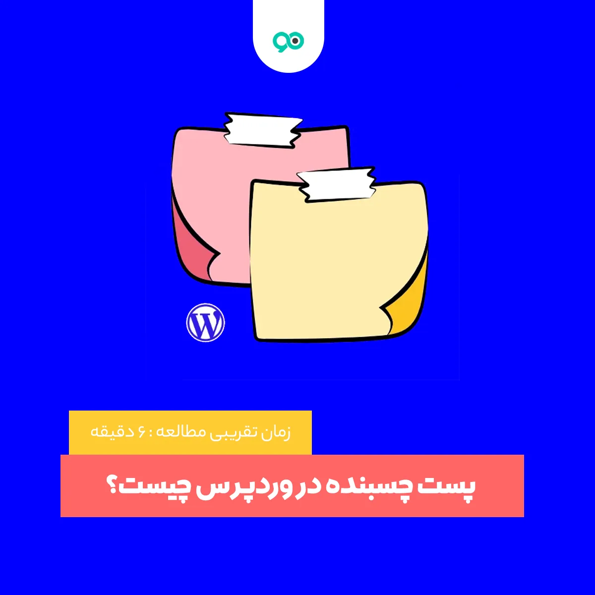 پست چسبنده در وردپرس چیست؟ چگونه می توانم پست ها را در وردپرس سنجاق کنم؟