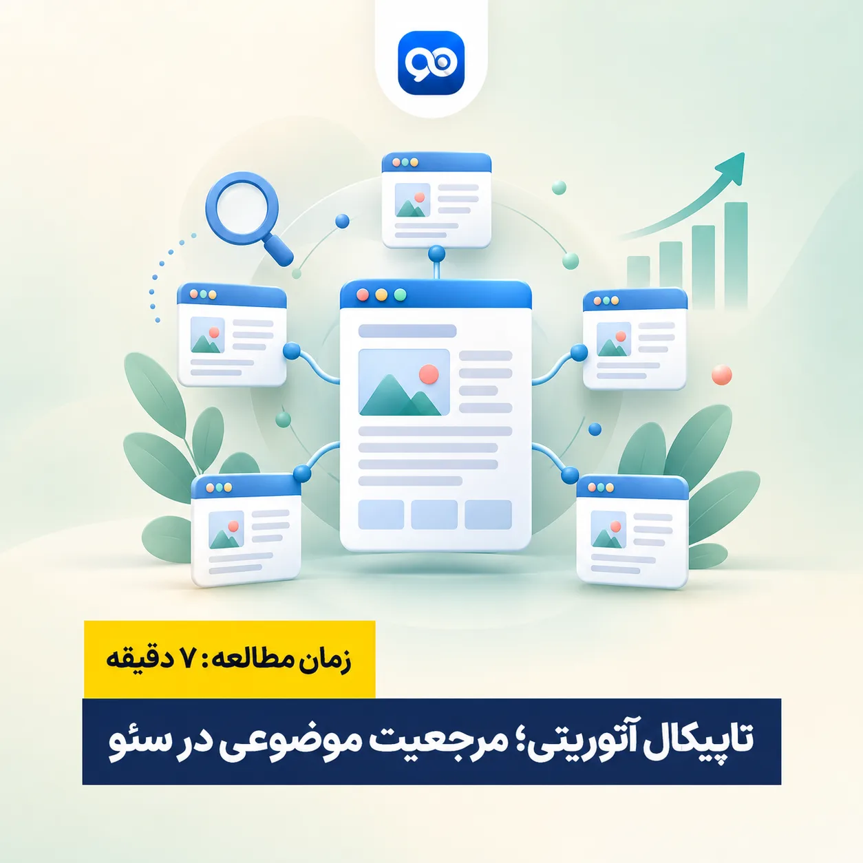 تاپیکال آتوریتی (Topical Authority) چیست و چگونه به دستش بیاوریم؟