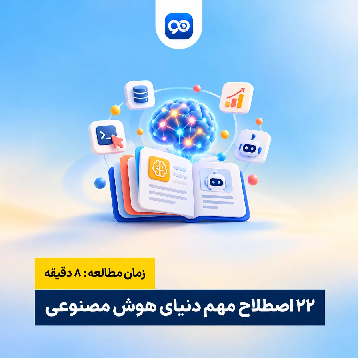 لیست 22 تا از اصطلاحات هوش مصنوعی