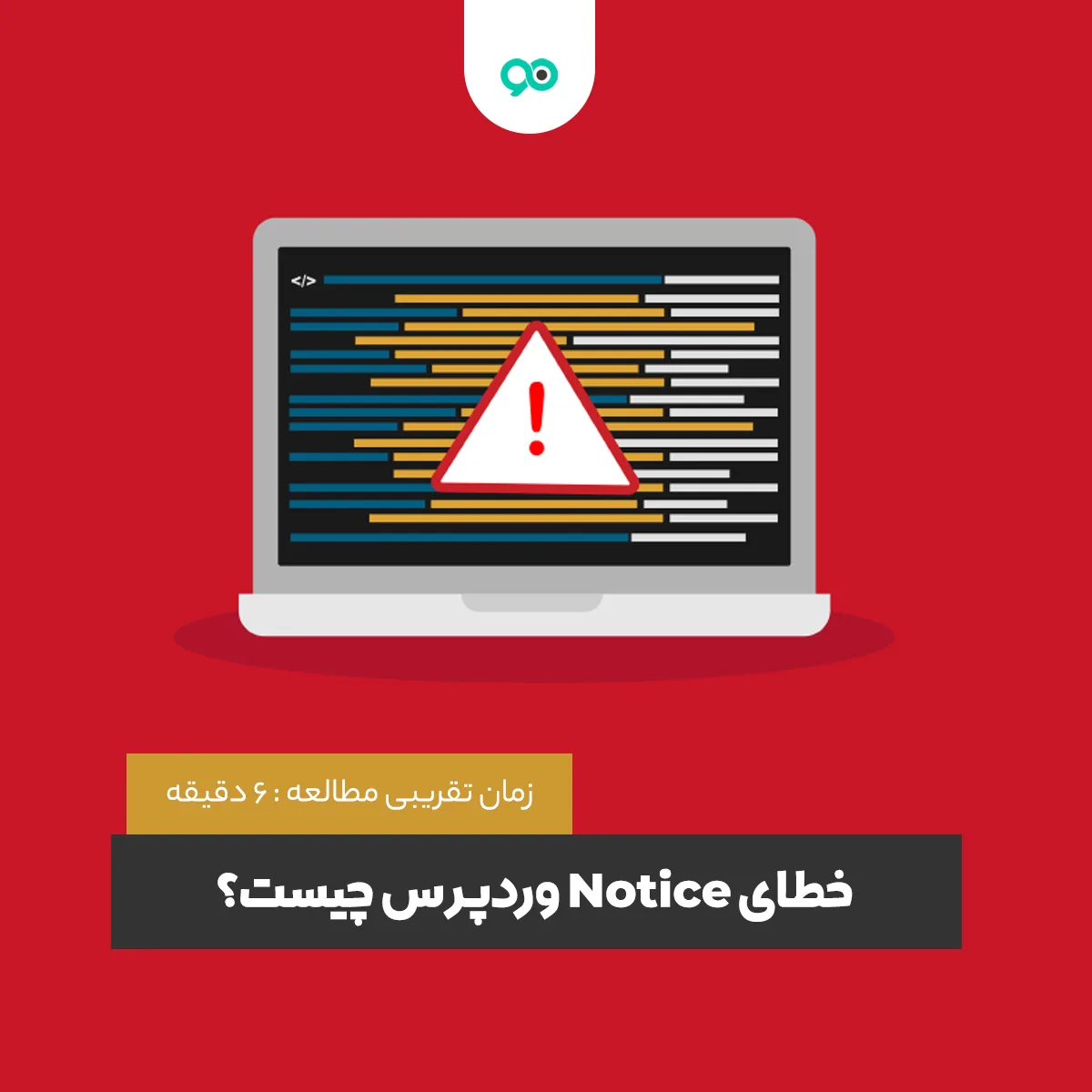 خطای Notice وردپرس چیست؟ حل خطاهای Notice و Warning در وردپرس